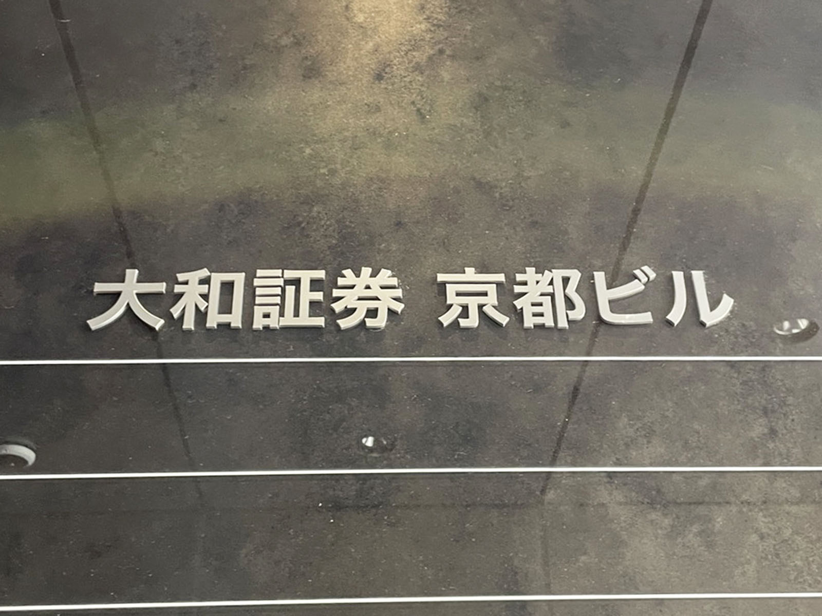 ネームプレート：大和証券京都ビル