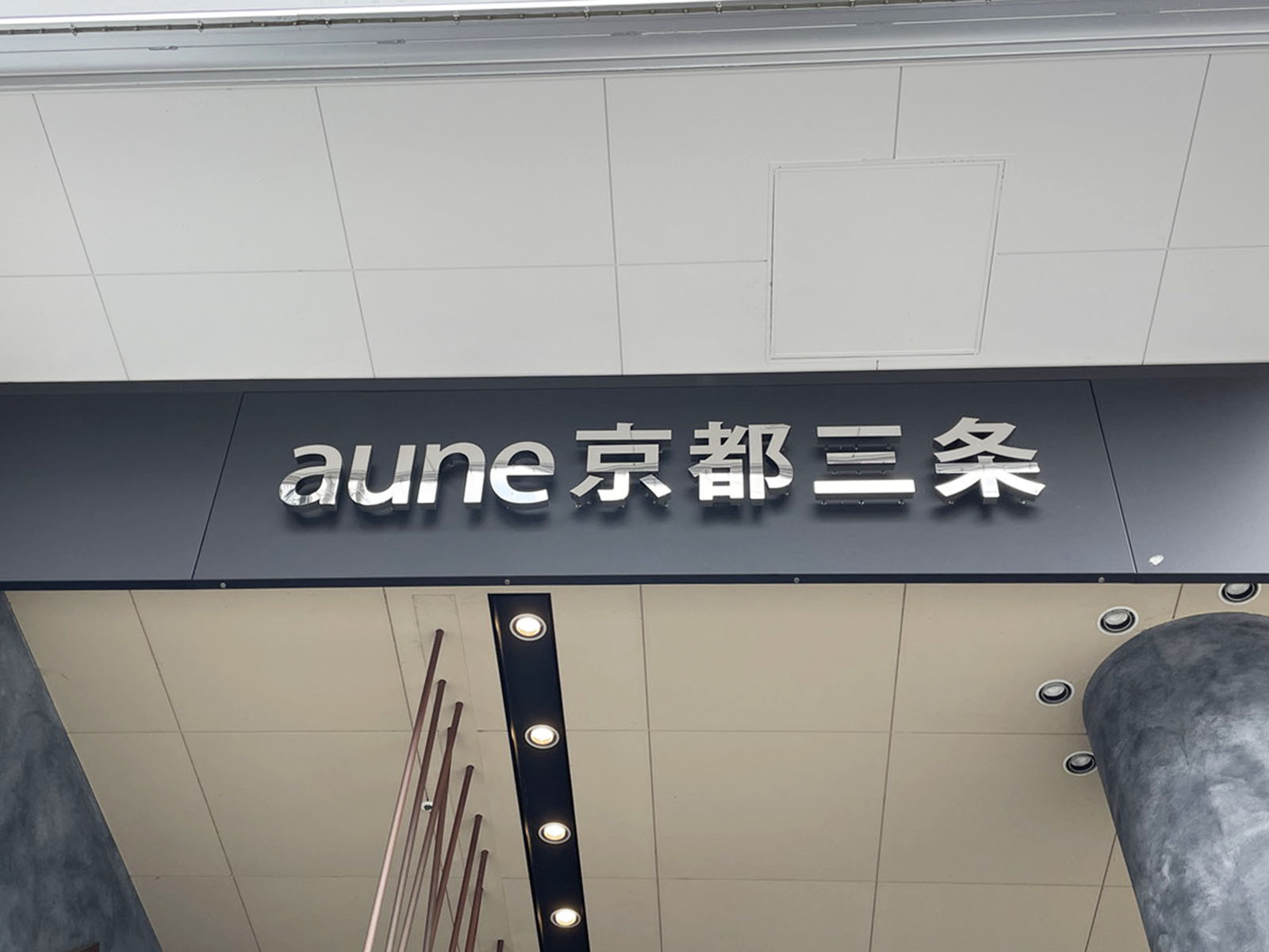 ネームプレート:aune京都三条