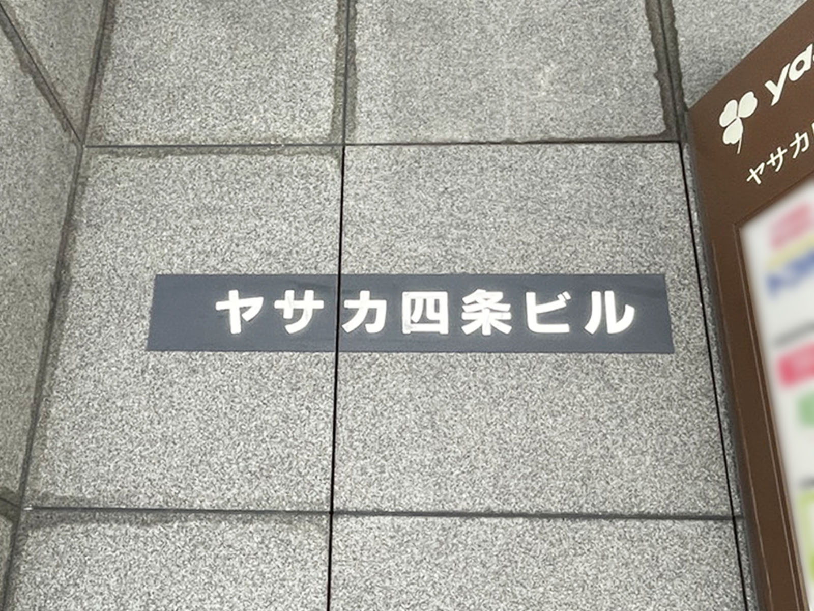 ネームプレート：ヤサカ四条ビル