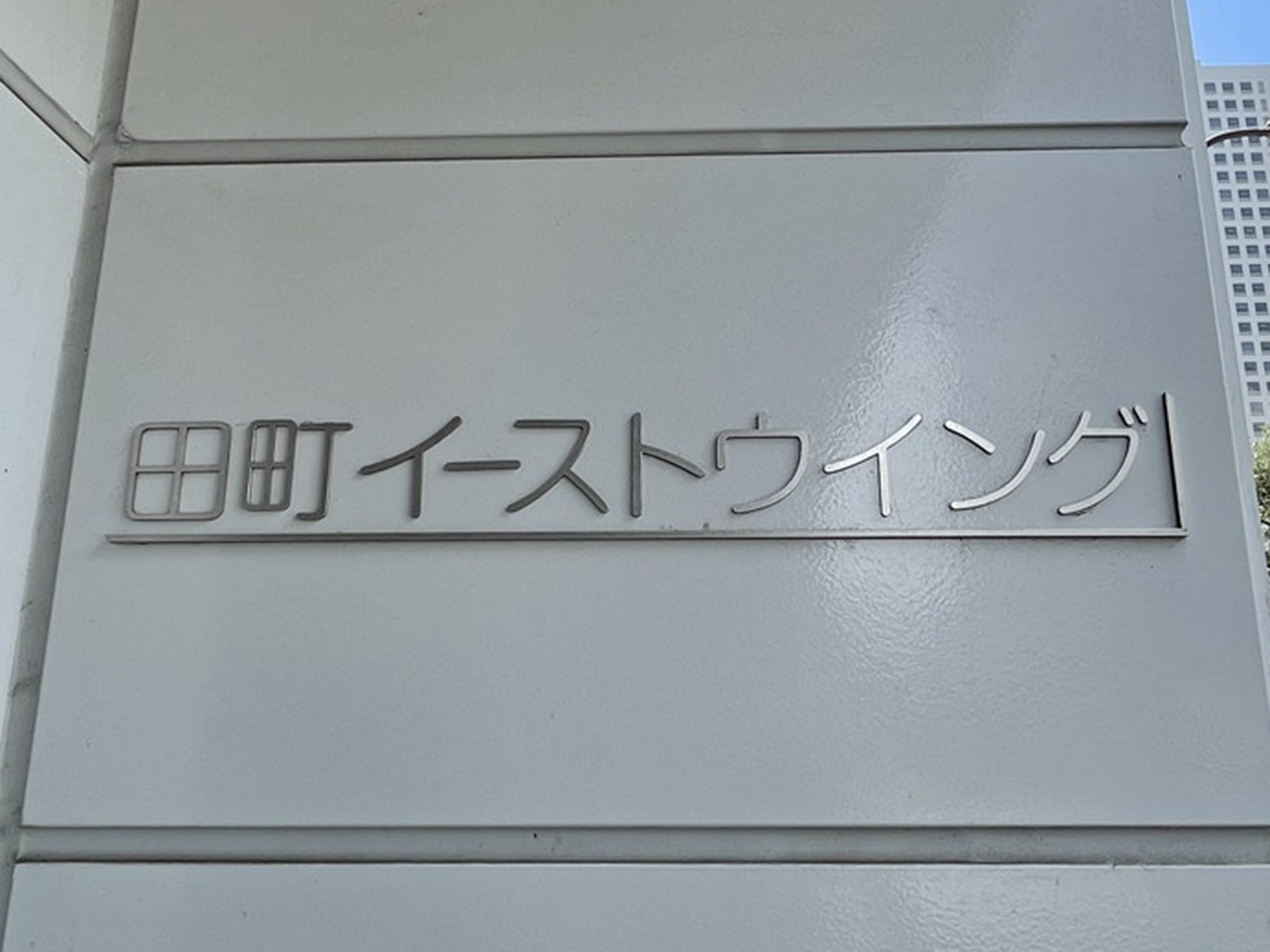 ネームプレート：田町イーストウィング