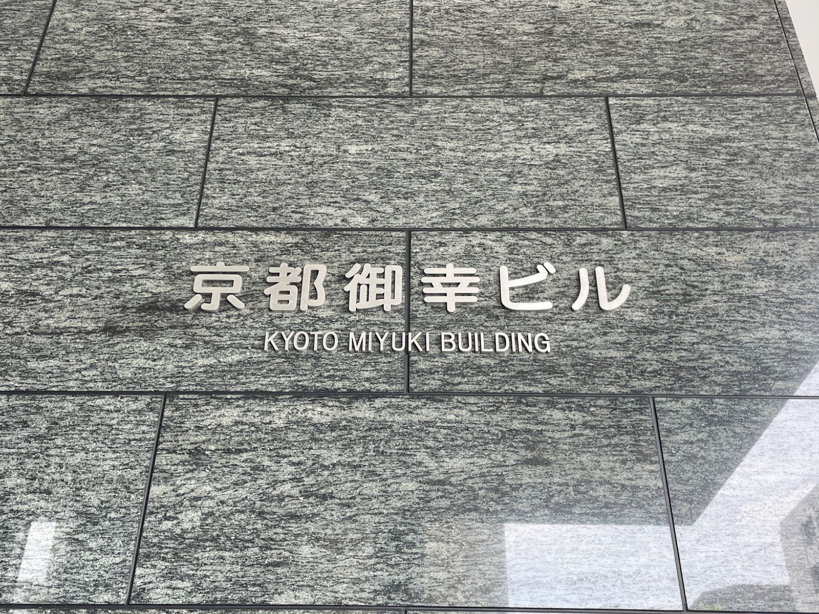 ネームプレート:京都御幸ビル