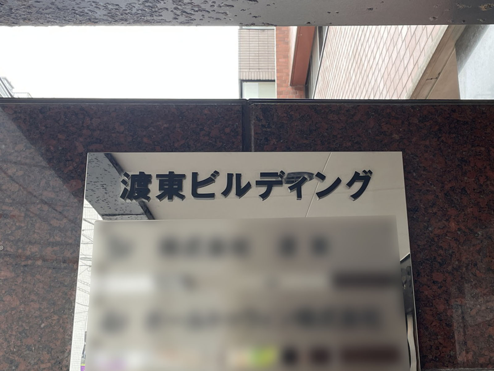 ネームプレート：渡東ビルディング