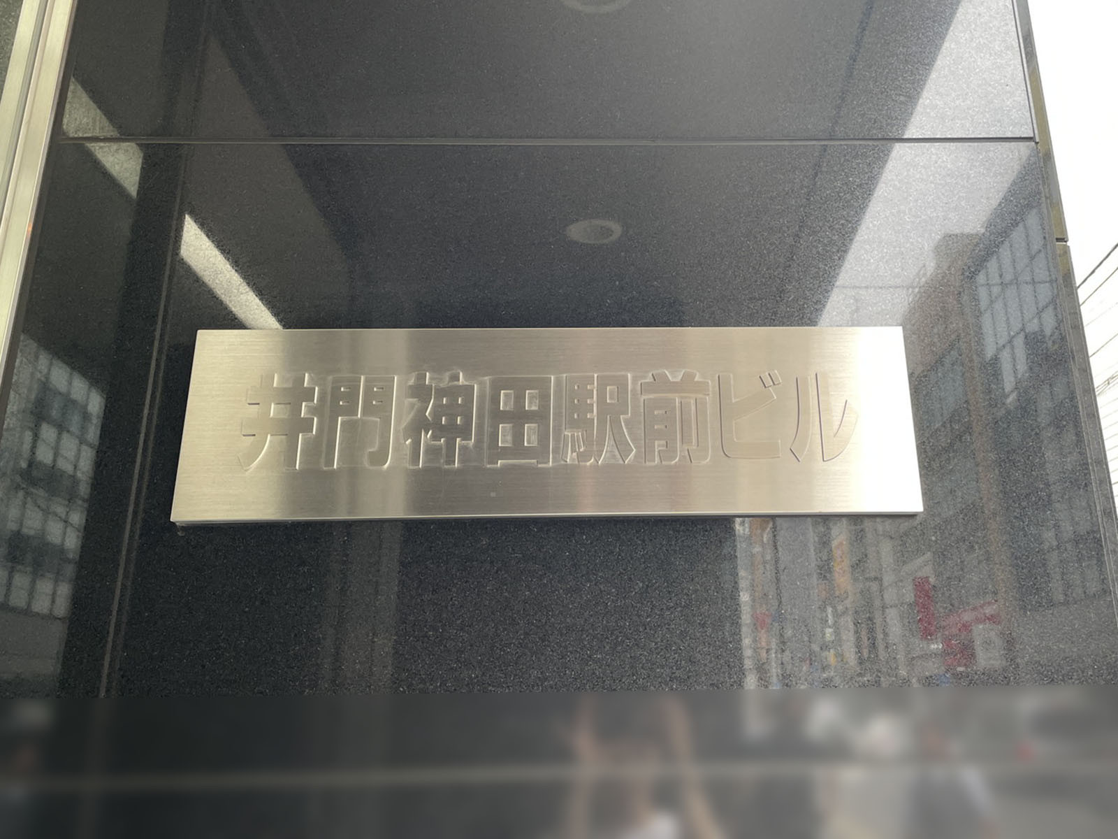 ネームプレート：井門神田駅前ビル
