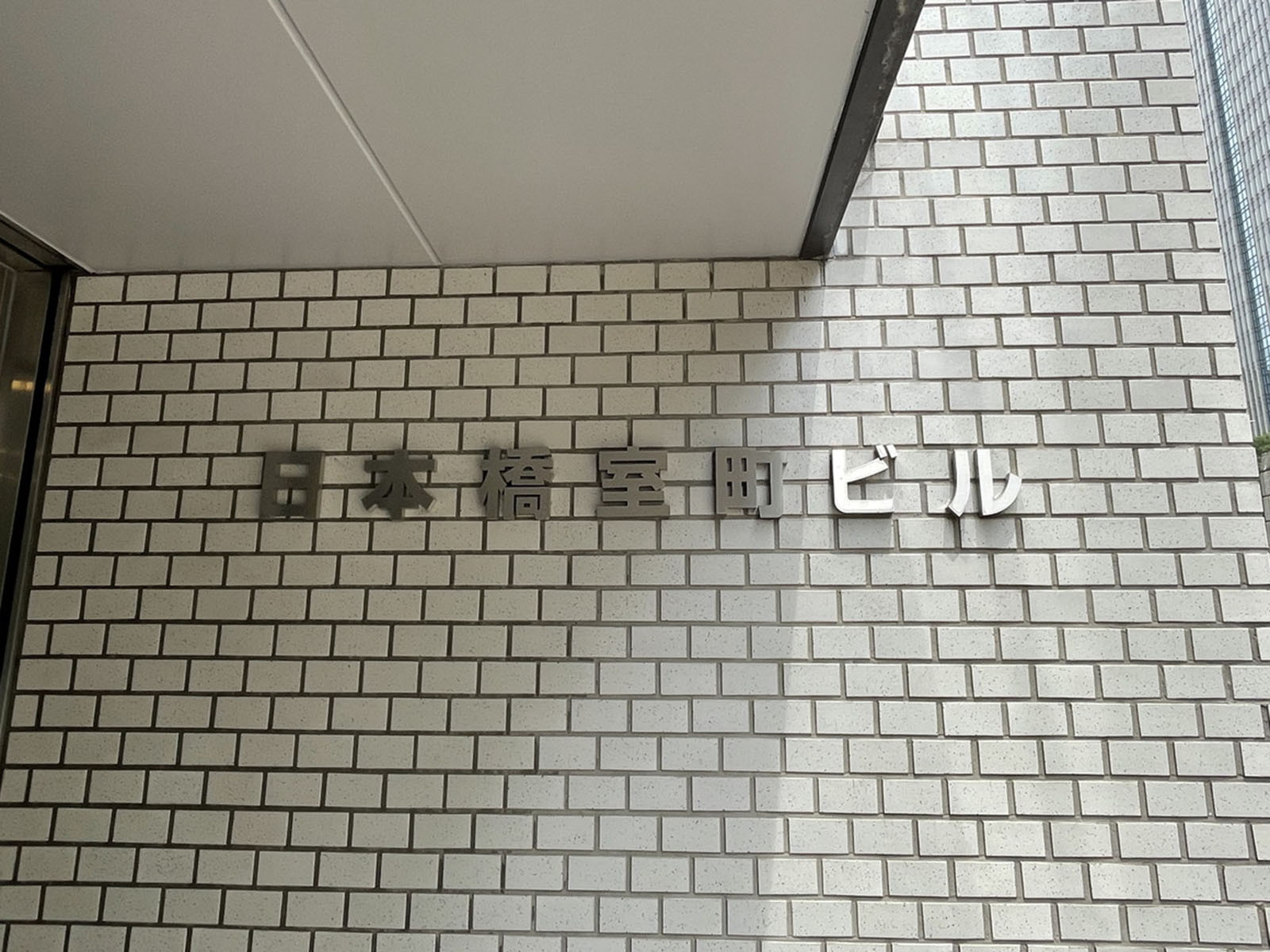 ネームプレート：日本橋室町ビル