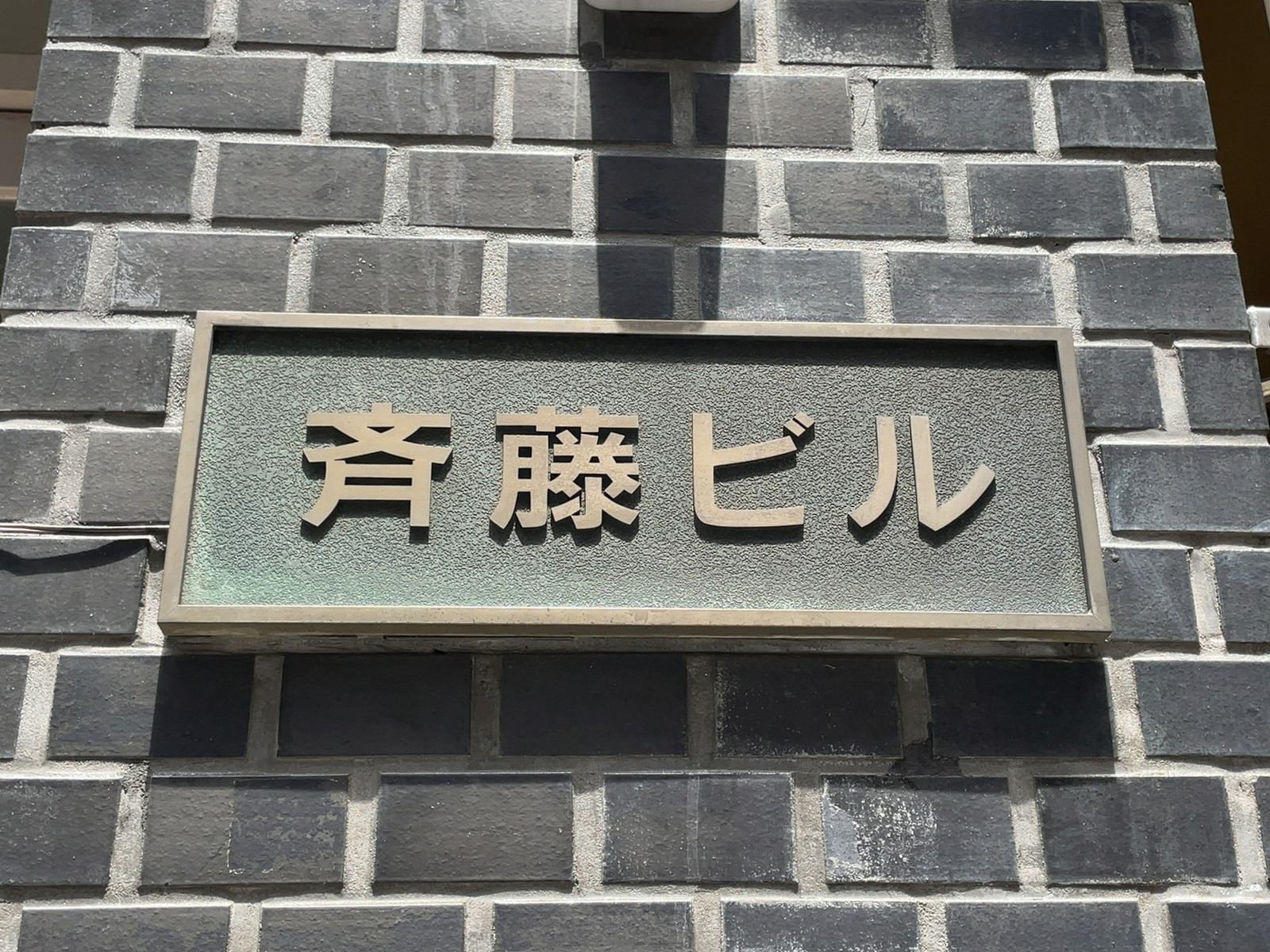 ネームプレート：斉藤ビル