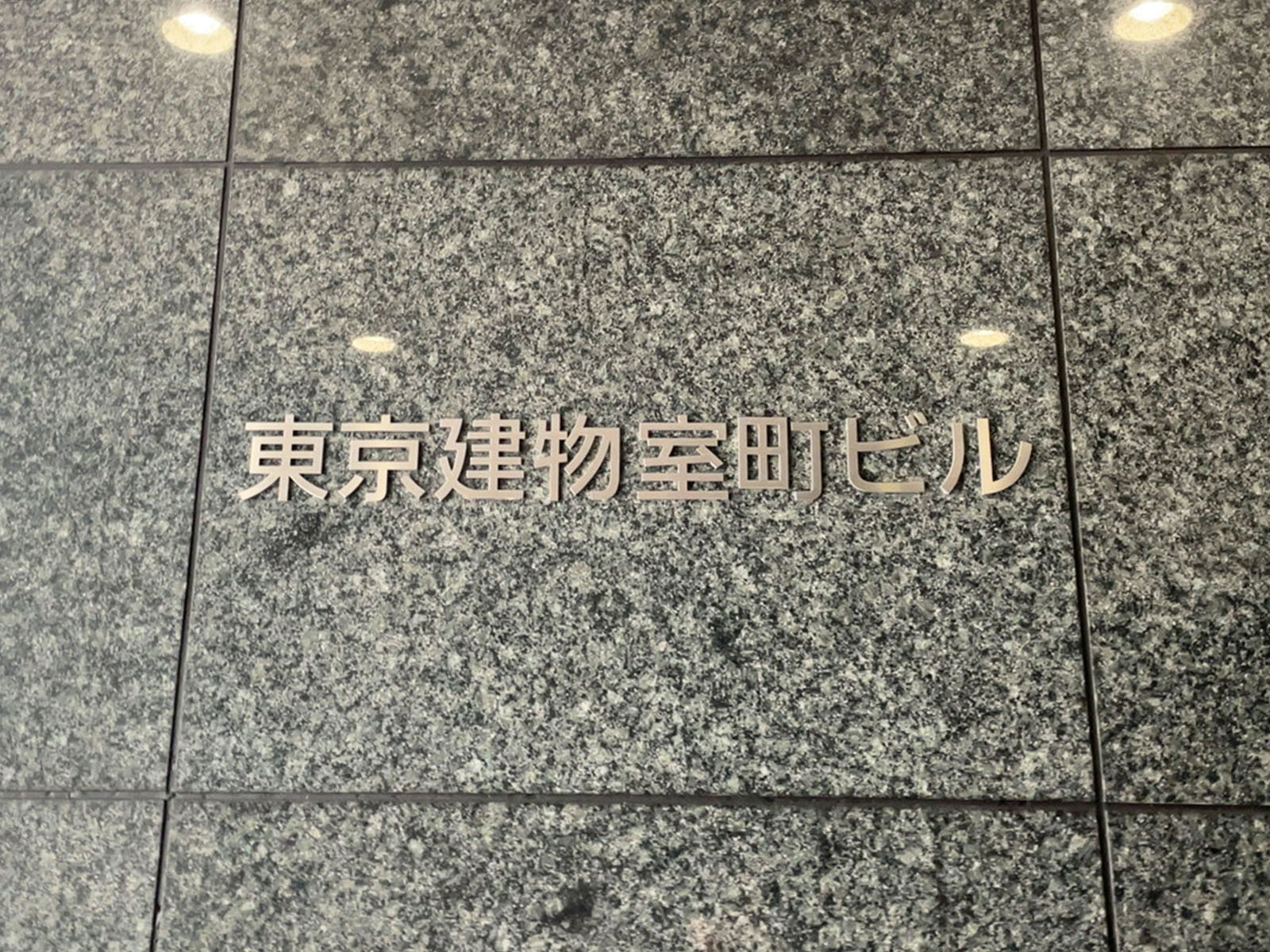 ネームプレート:東京建物室町ビル