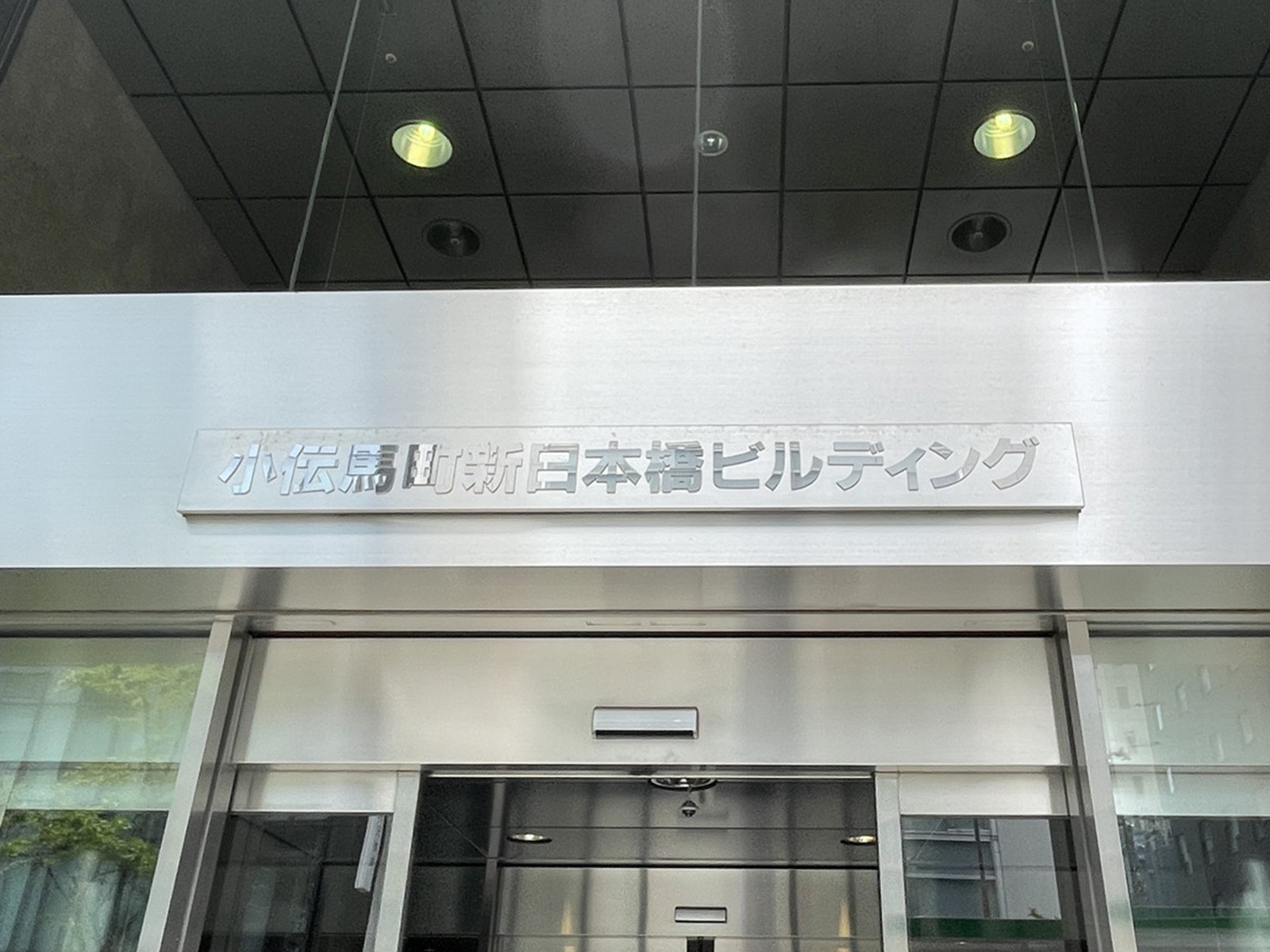 ネームプレート：小伝馬町新日本橋ビルディング