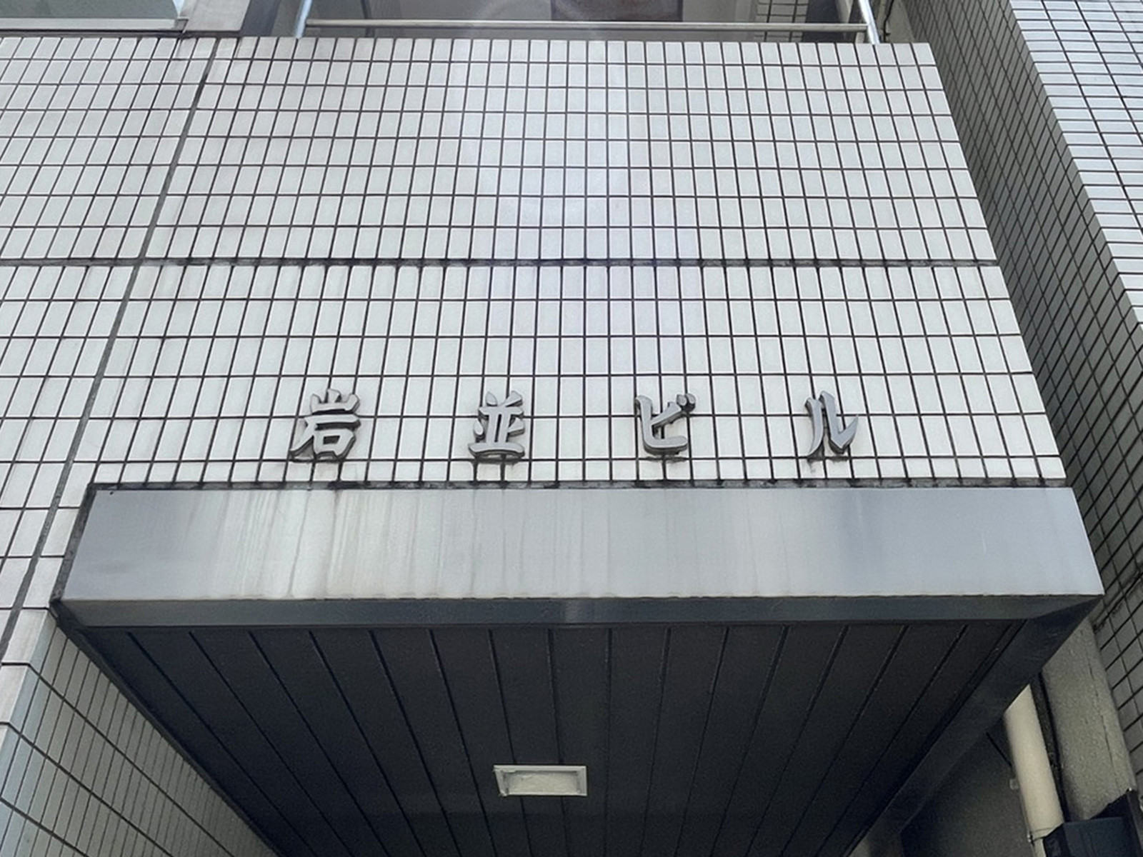 ネームプレート：岩並ビル