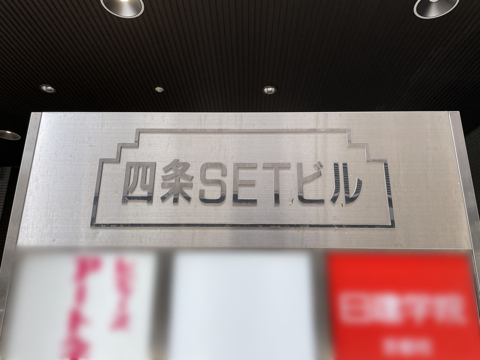 ネームプレート：四条SETビル