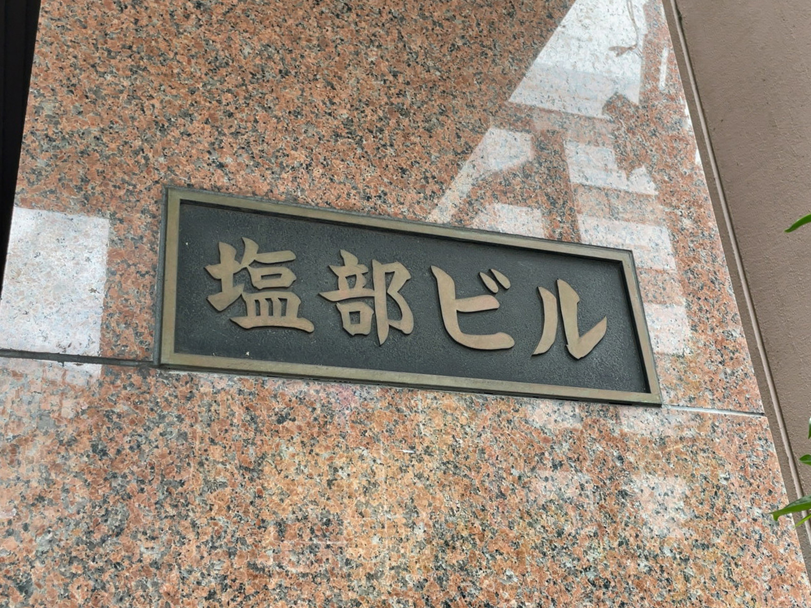 ネームプレート：塩部ビル