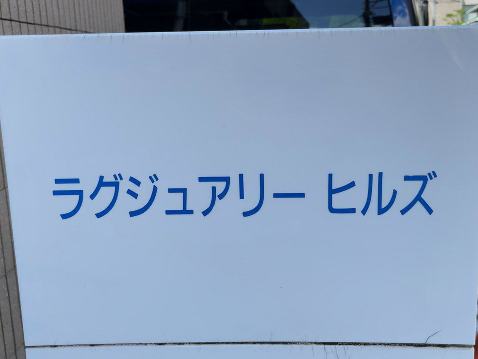 ネームプレート:ラグジュアリーヒルズ赤坂