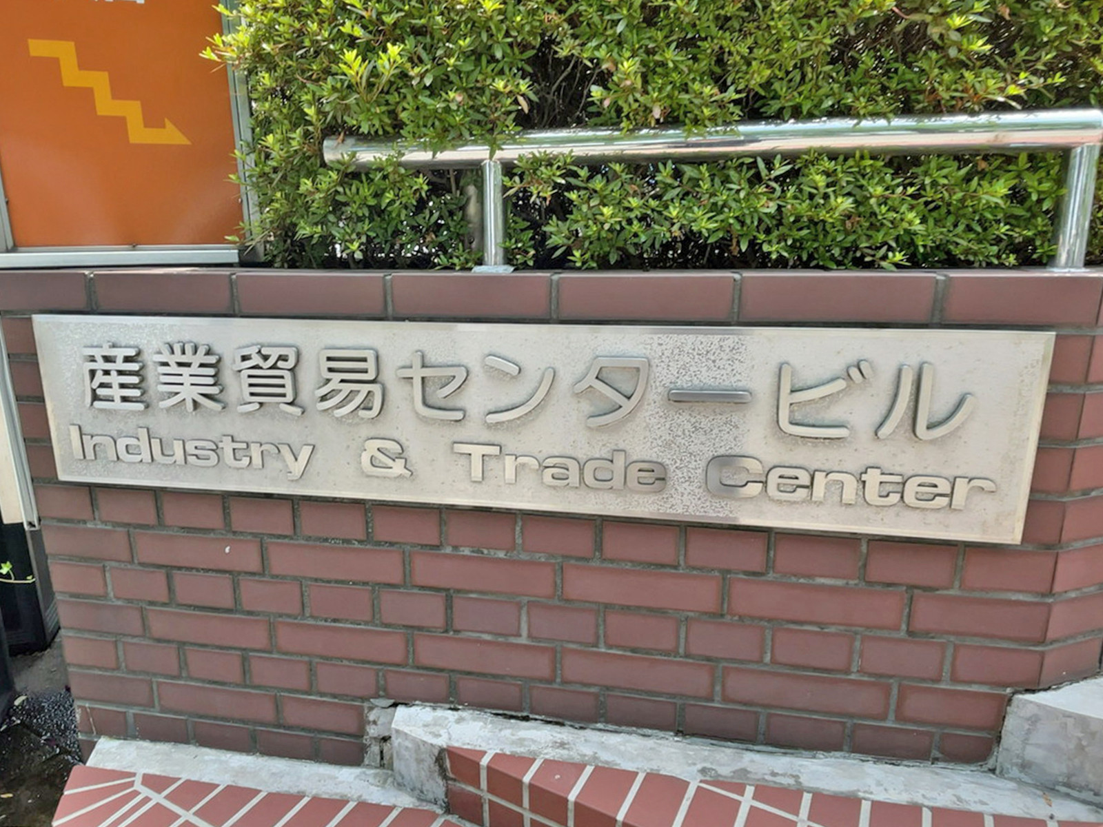 ネームプレート：産業貿易センタービル