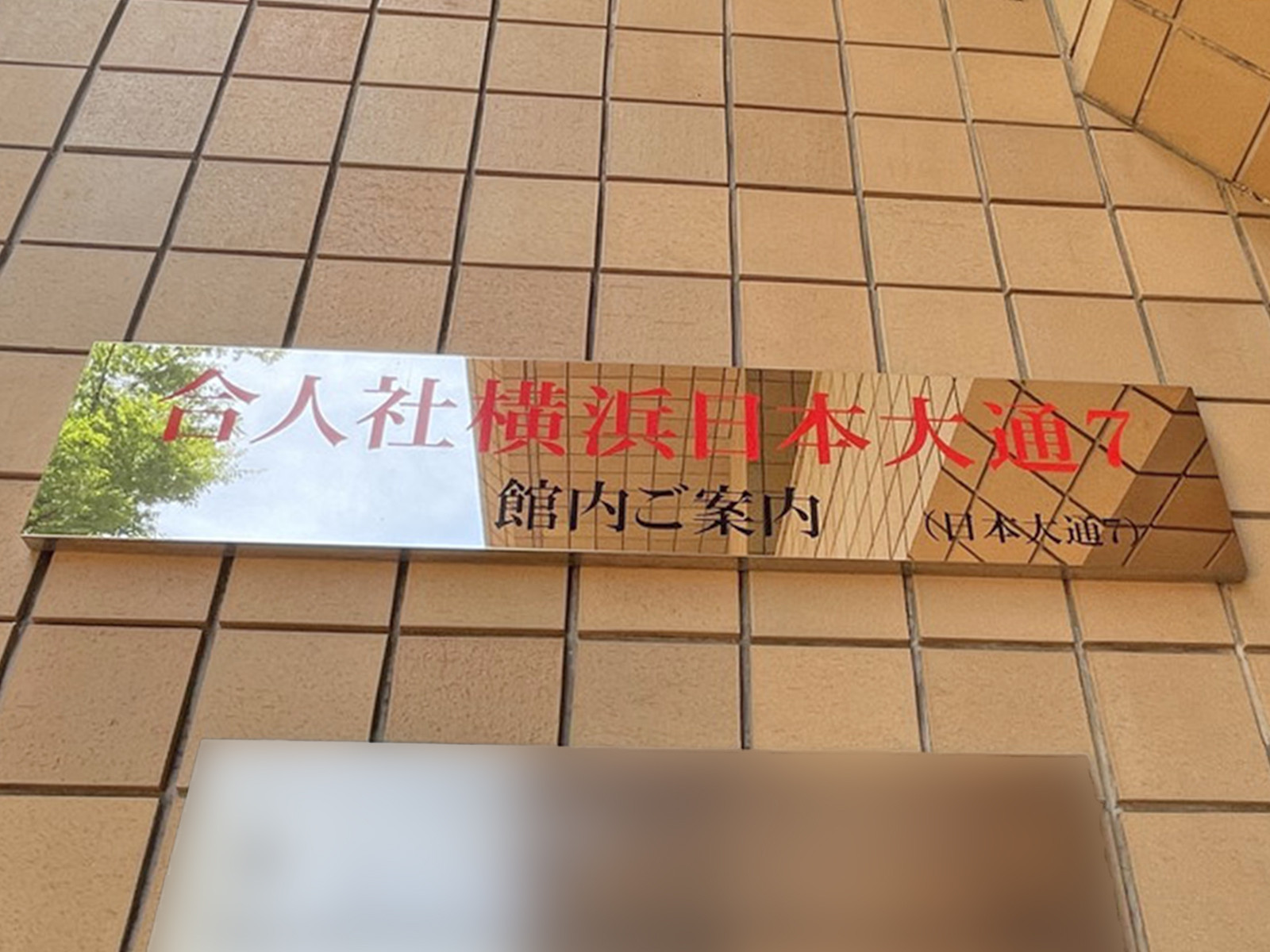 ネームプレート：合人社横浜日本大通7ビル