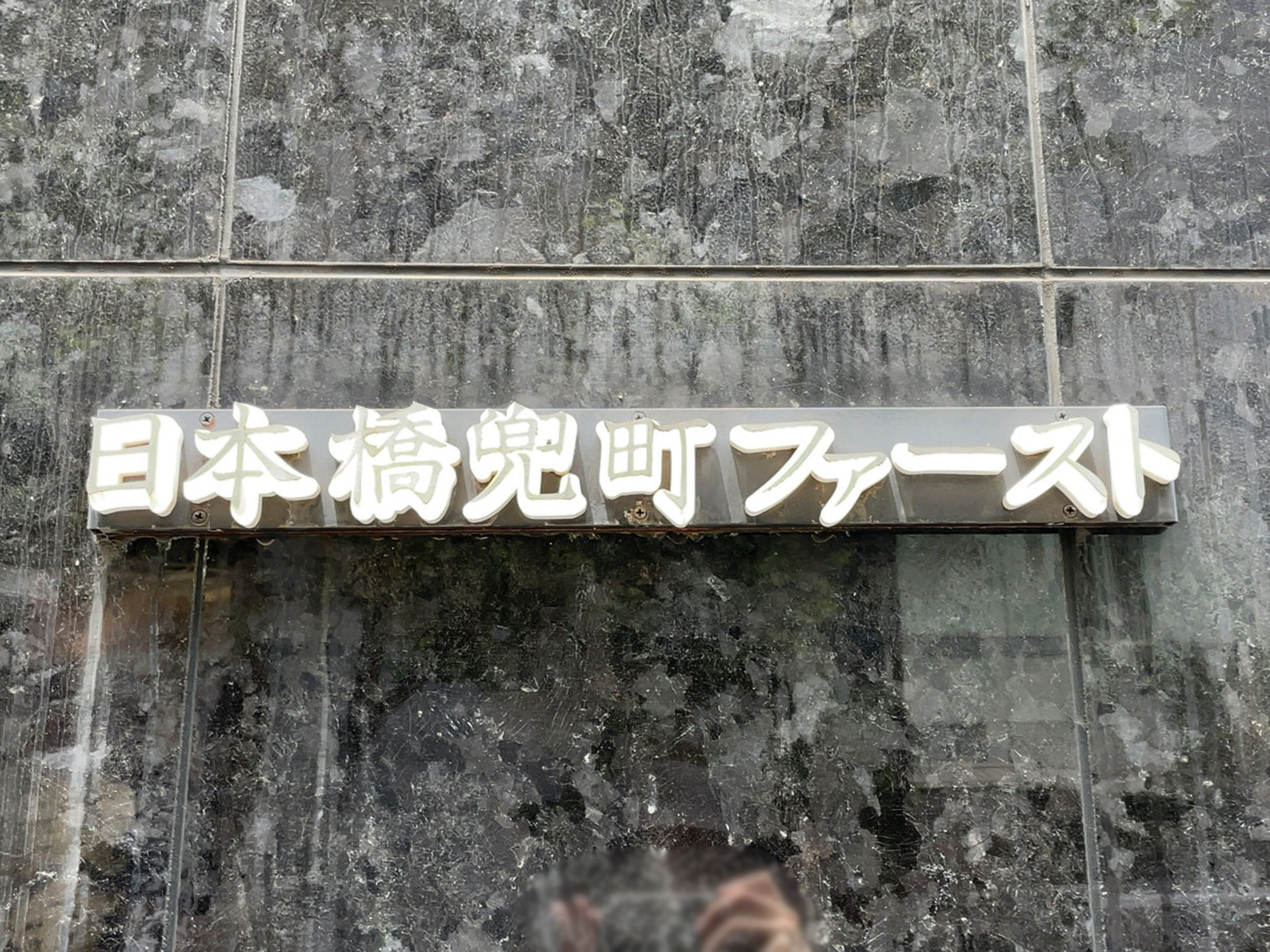 ネームプレート:日本橋兜町ファースト