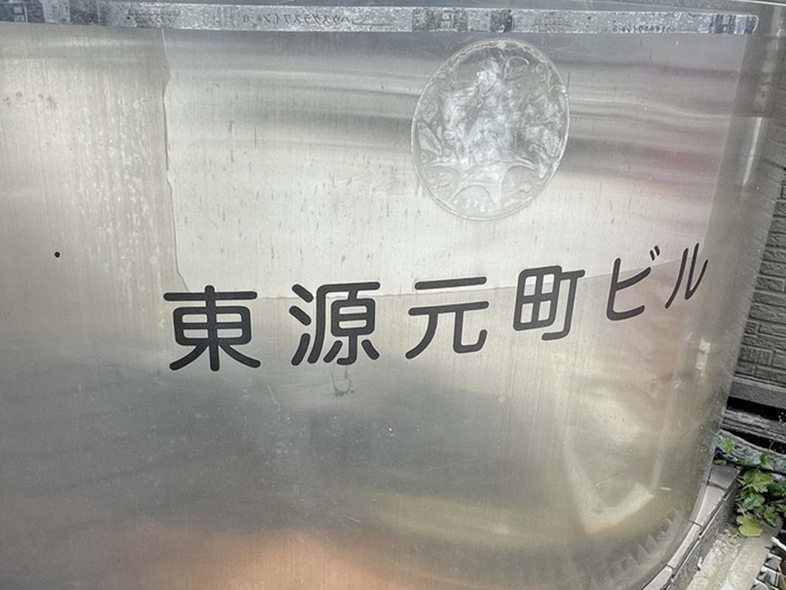 ネームプレート：東源元町ビル