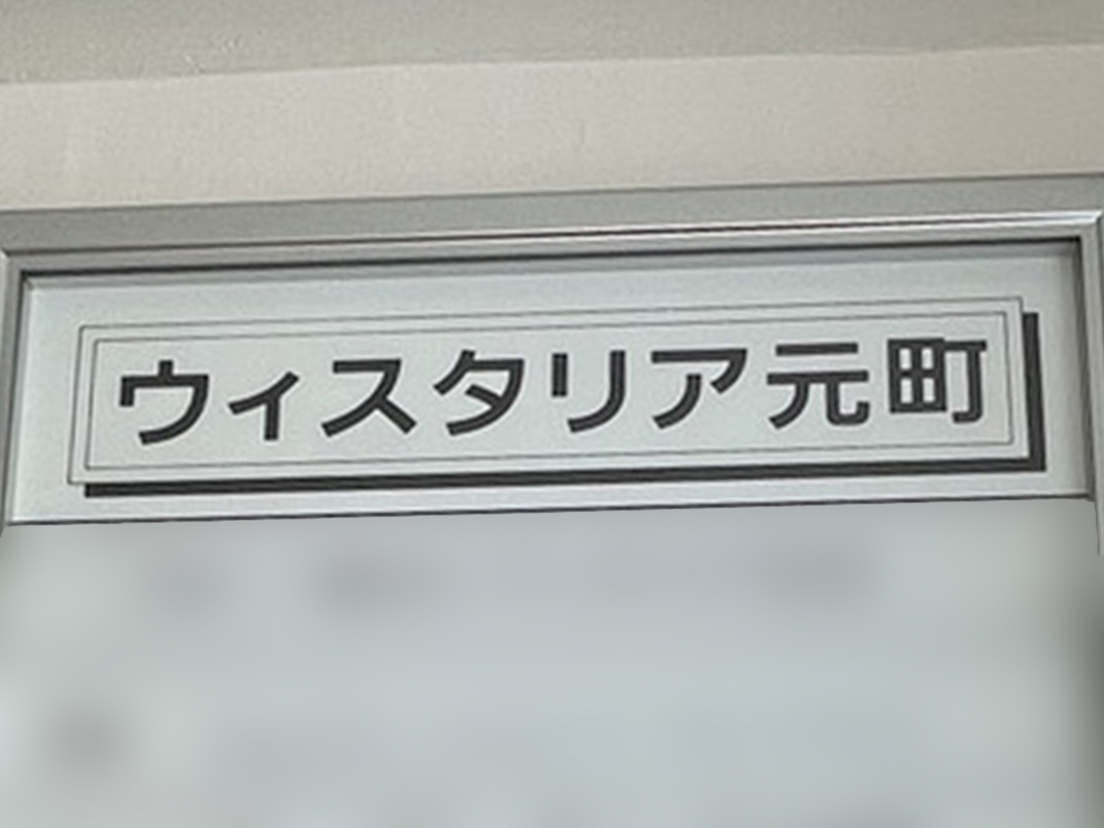 ネームプレート：ウィスタリア元町ビル
