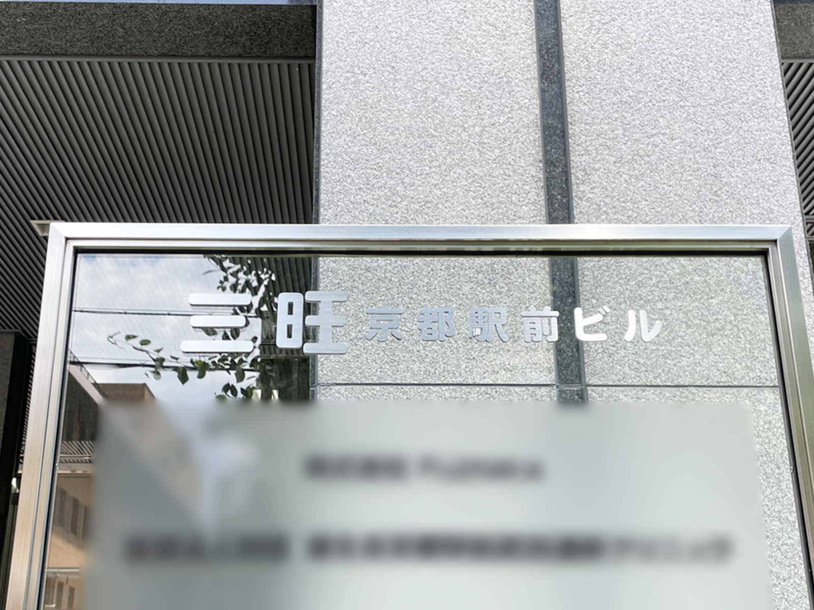 ネームプレート：三旺京都駅前ビル