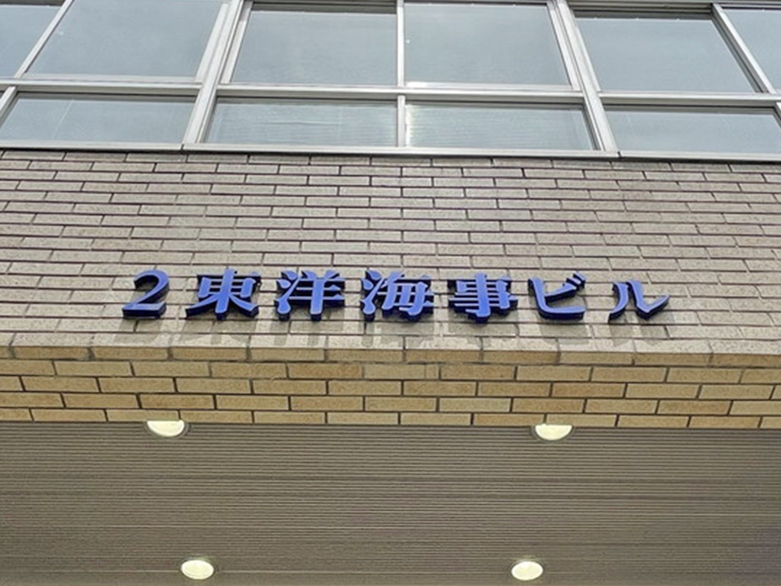 ネームプレート：2東洋海事ビル