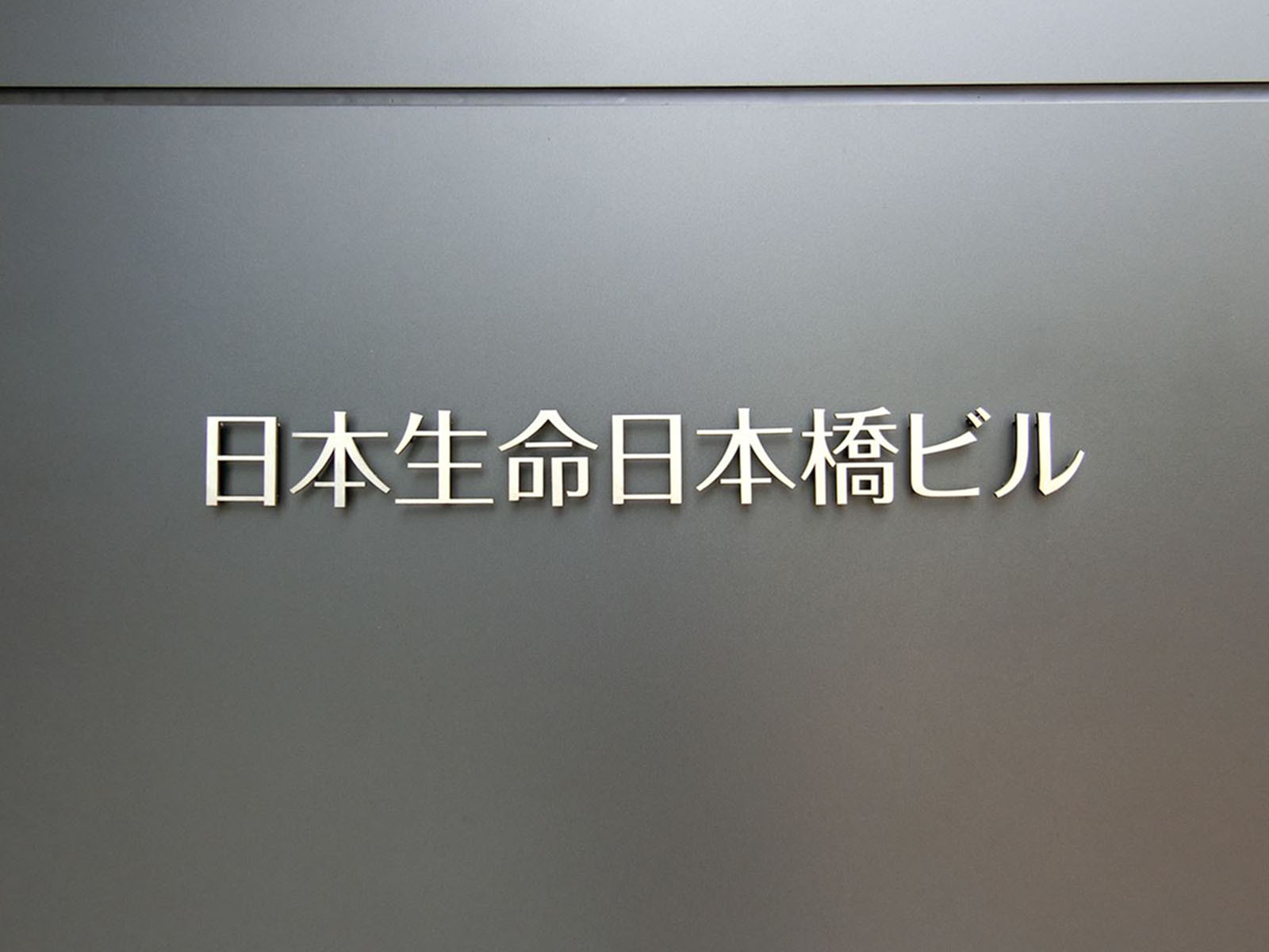 ネームプレート：日本生命日本橋ビル


