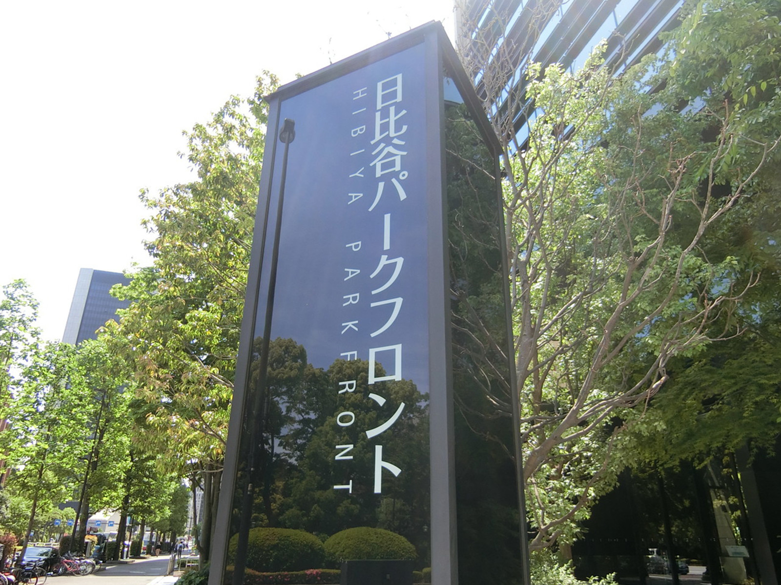 ネームプレート：日比谷パークフロント