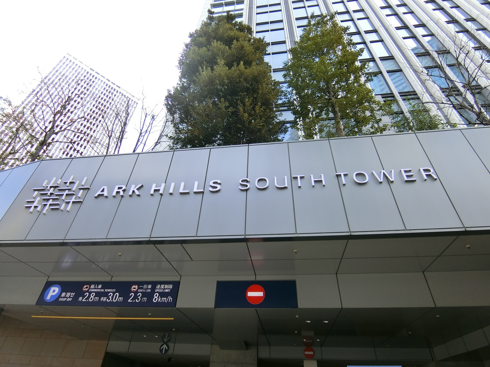 ネームプレート：アークヒルズサウスタワー