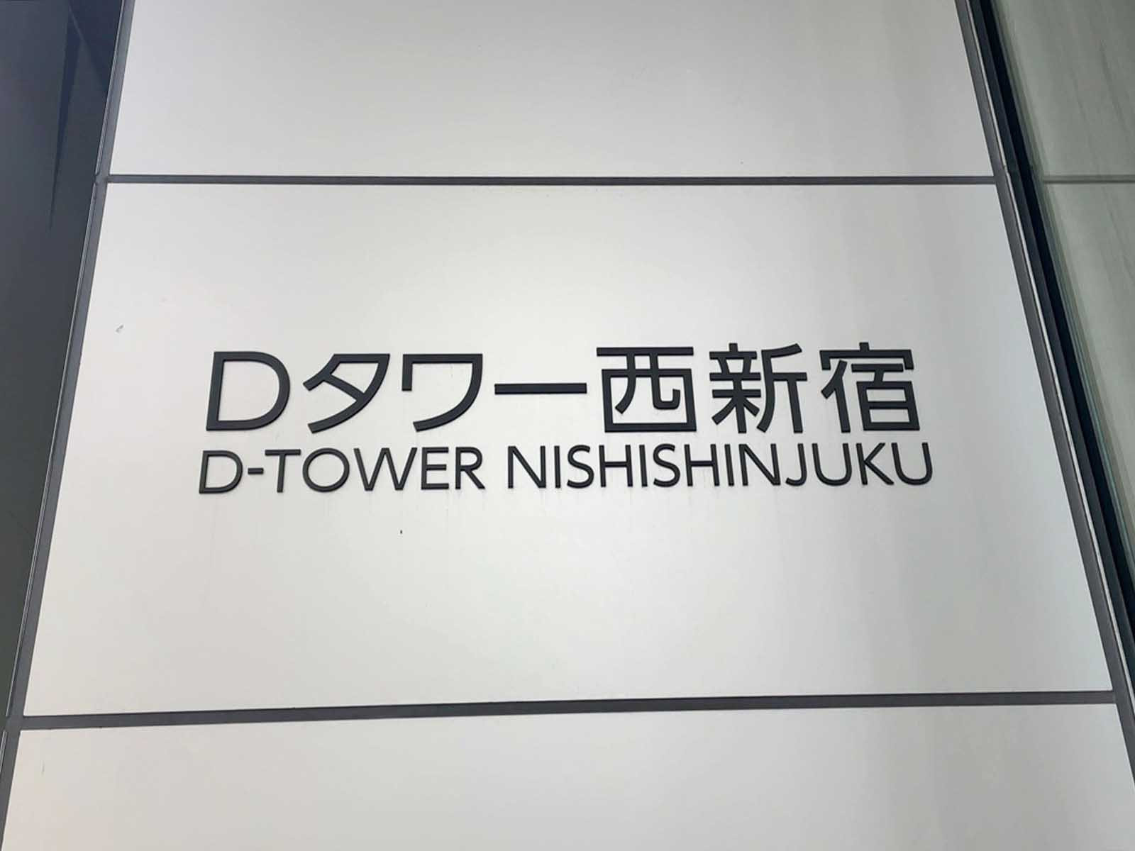 ネームプレート：Dタワー西新宿
