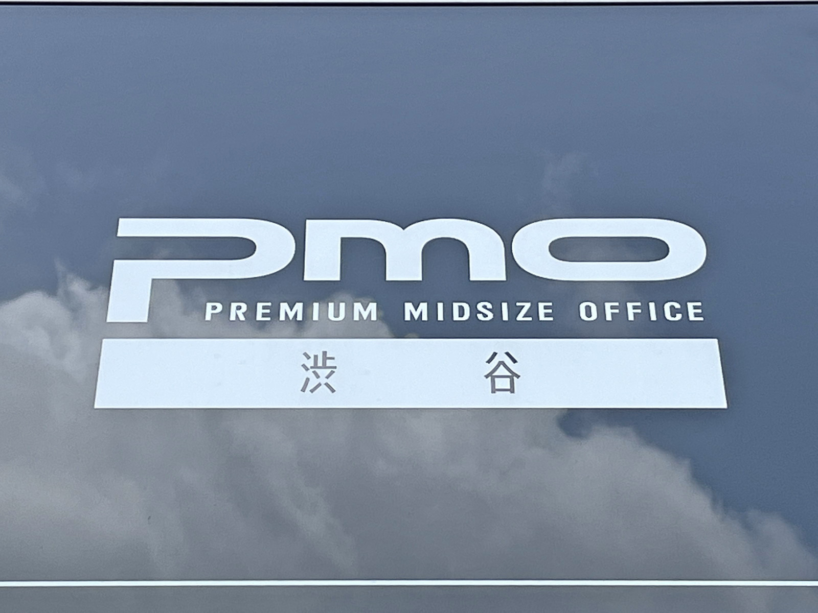 ネームプレート：PMO渋谷