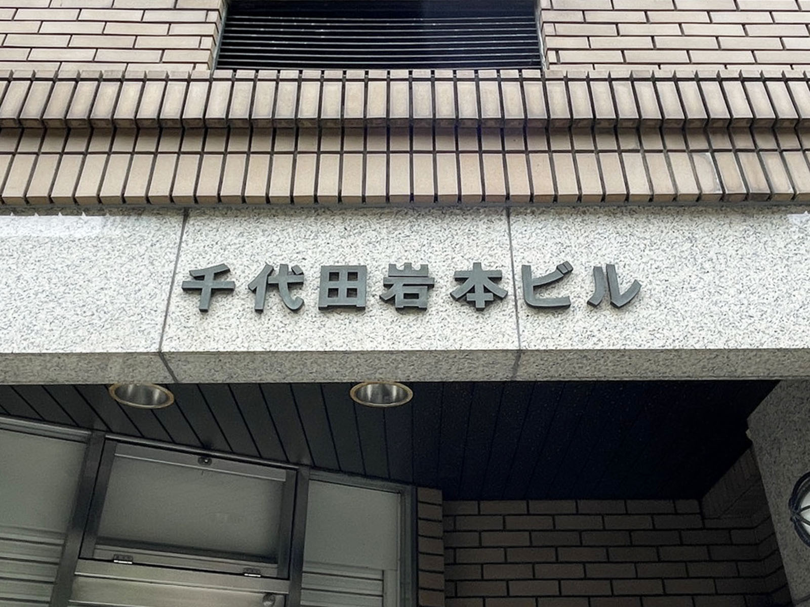 ネームプレート：千代田岩本ビル
