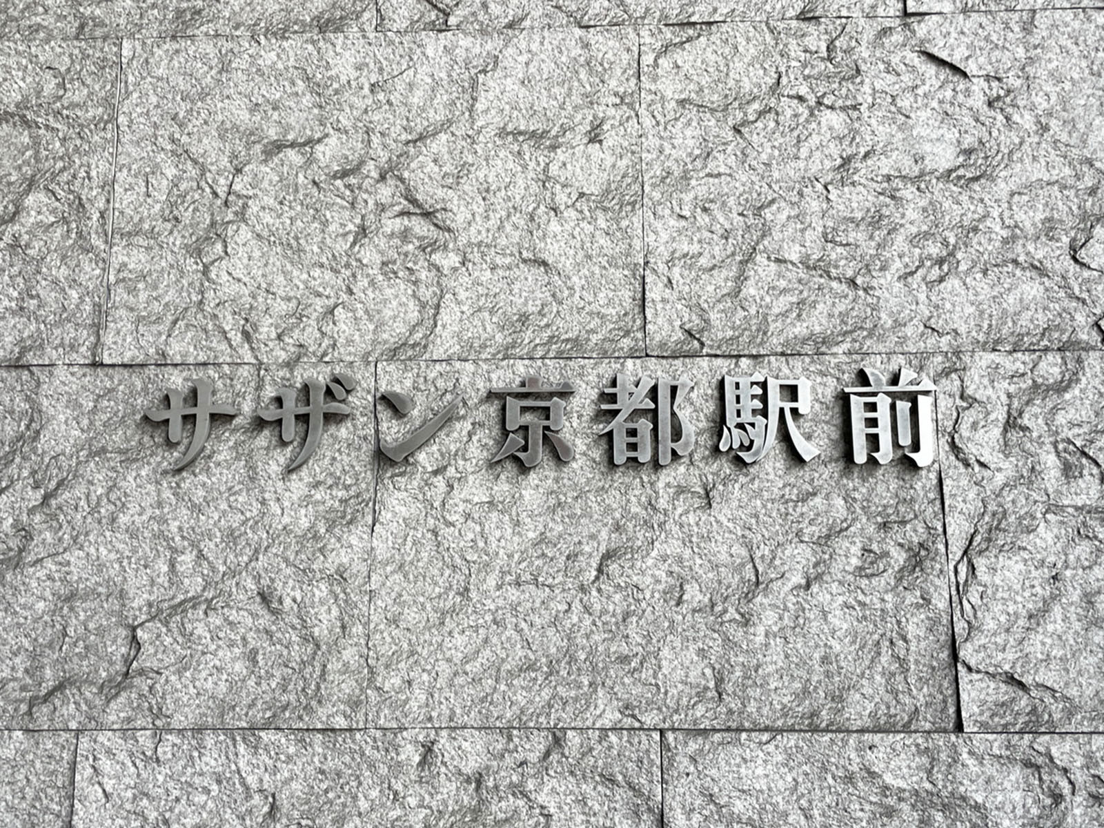 ネームプレート：サザン京都駅前