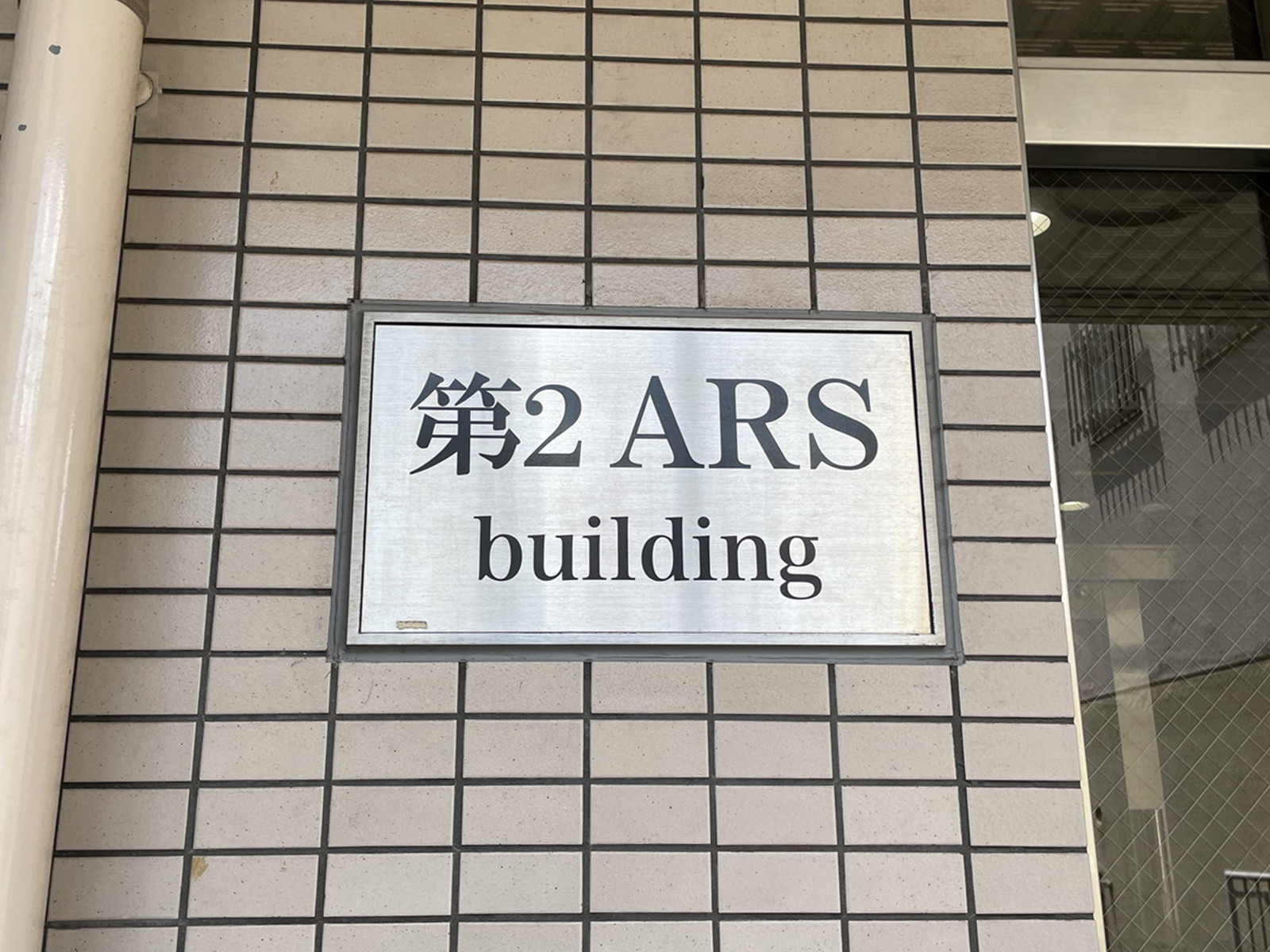 ネームプレート：第2ARSビル
