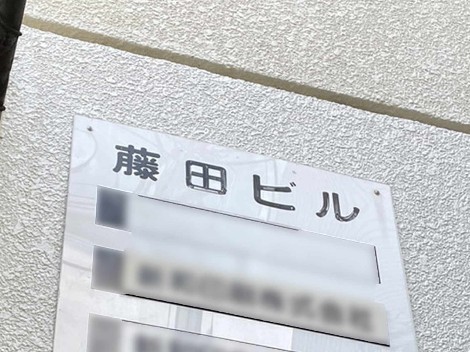 ネームプレート:藤田ビル