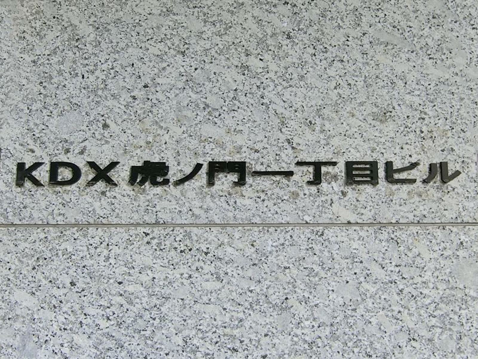 ネームプレート：KDX 虎ノ門一丁目ビル