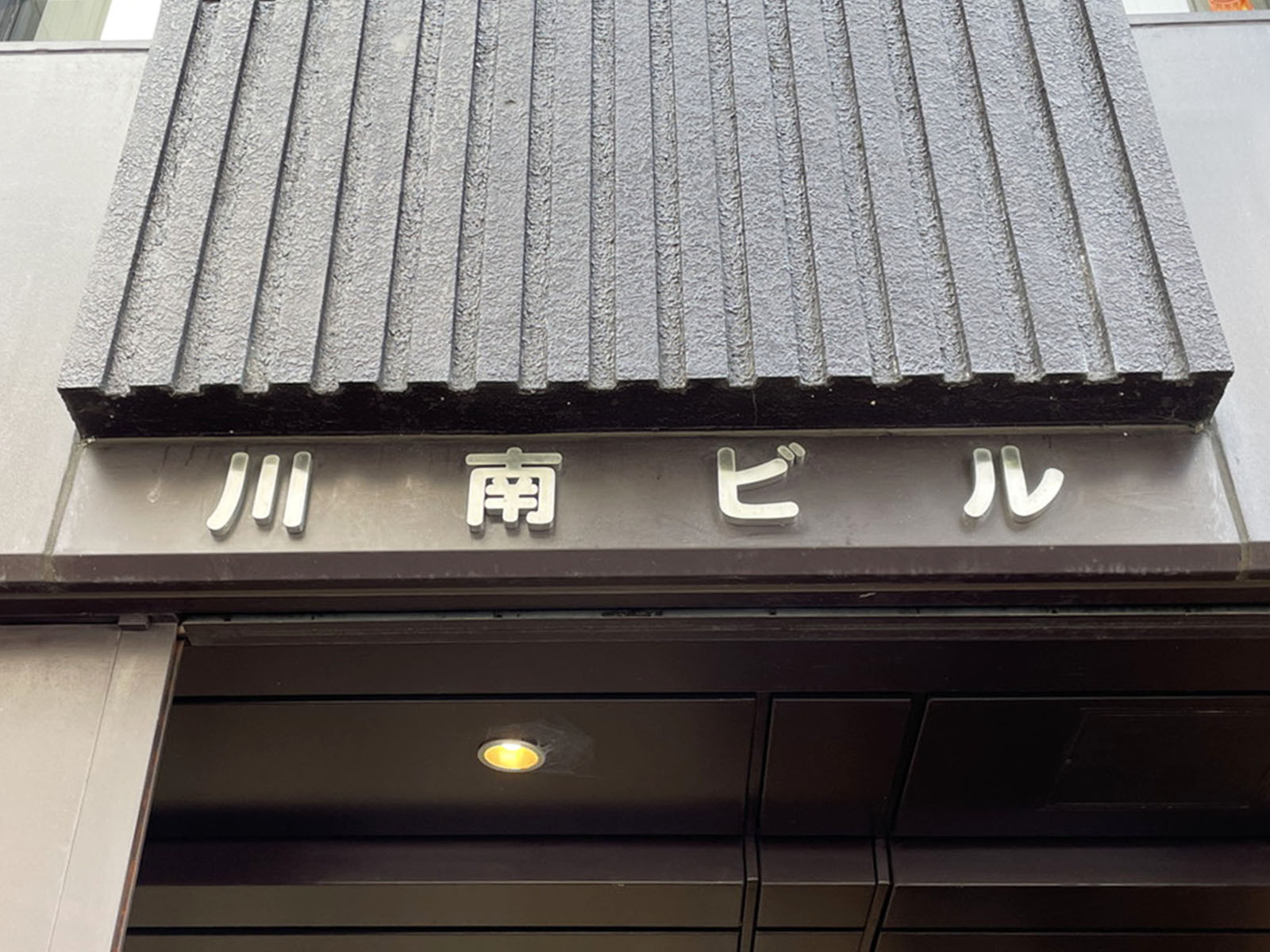 ネームプレート：川南ビル