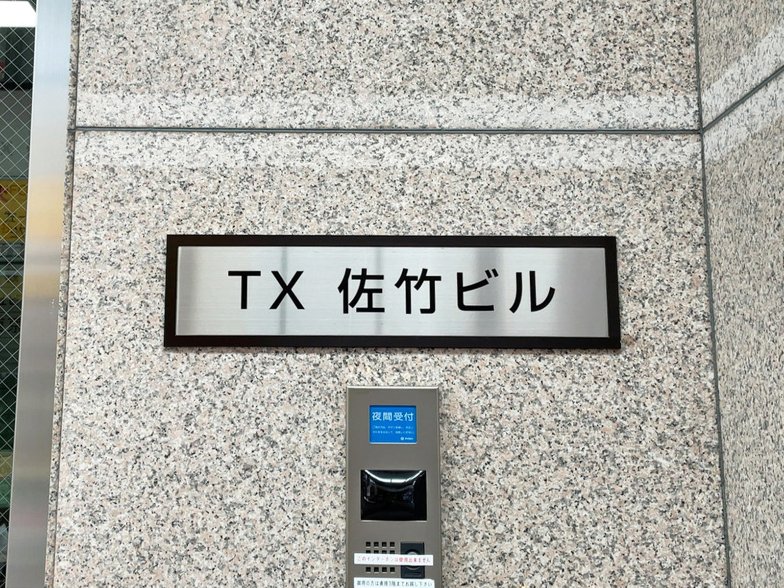 ネームプレート：TX佐竹ビル