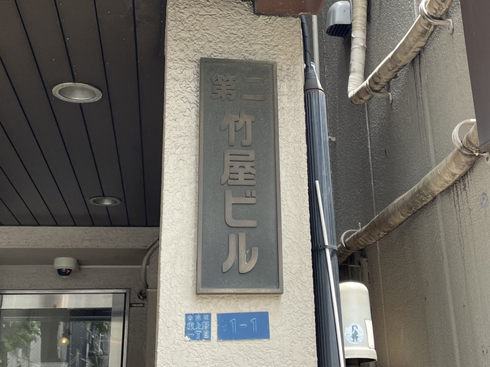 ネームプレート：第2竹屋ビル