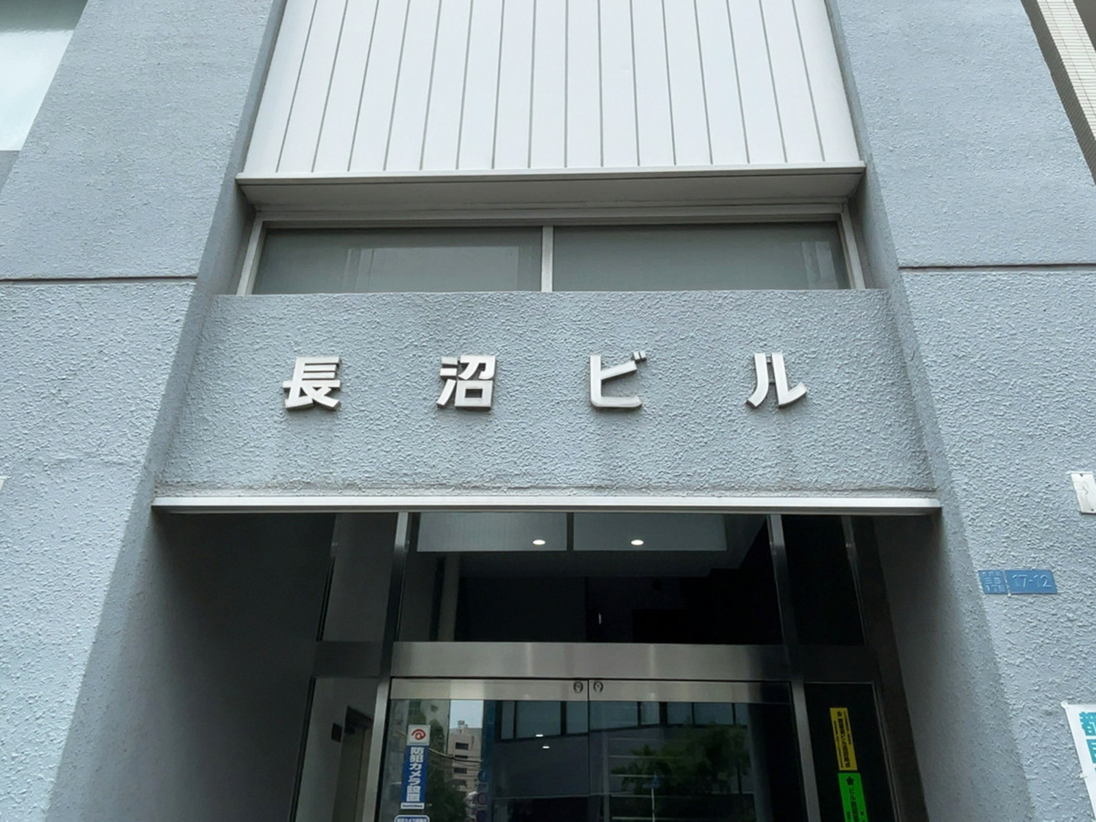 ネームプレート:長沼ビル