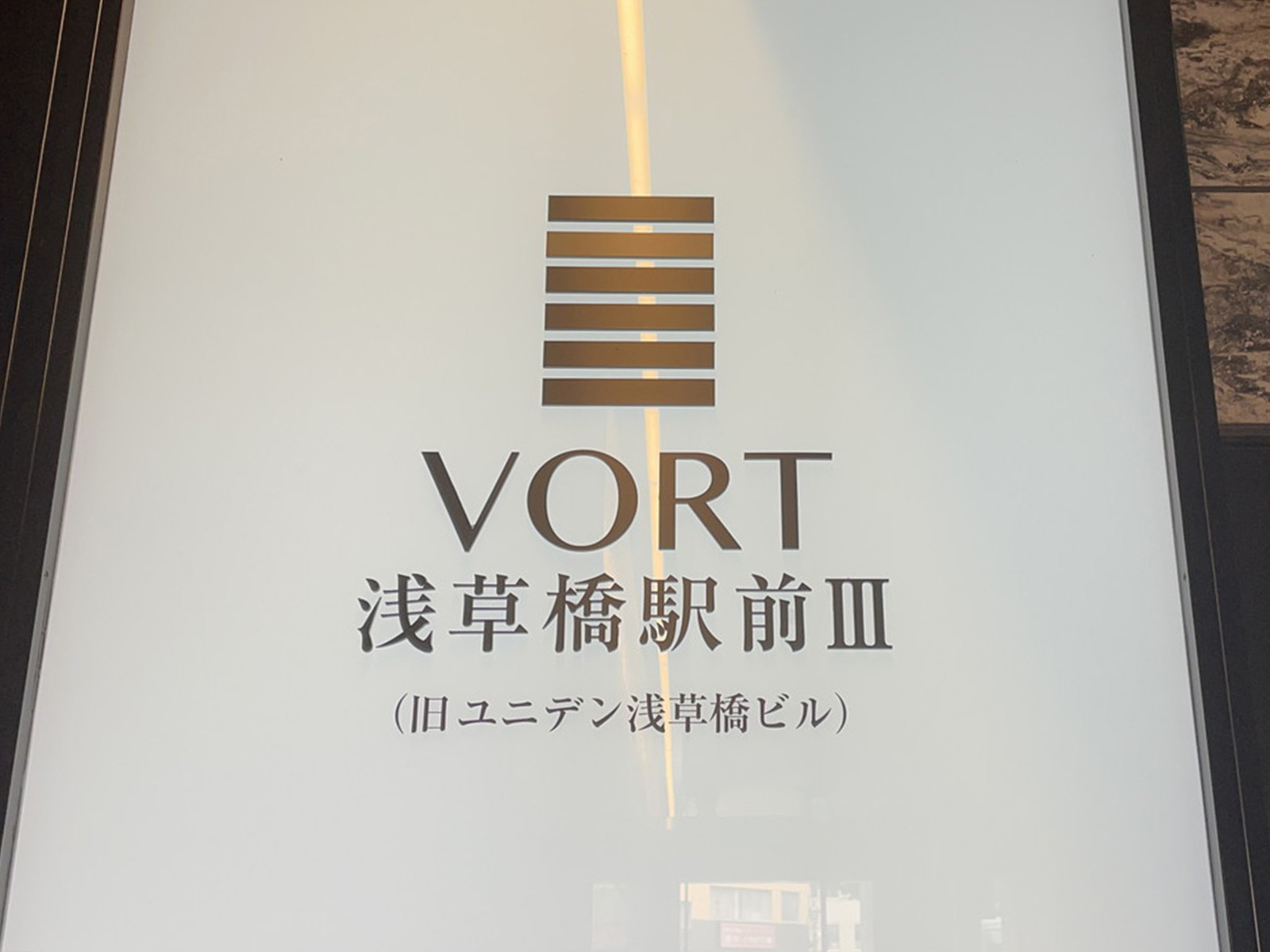ネームプレート：VORT浅草橋駅前3