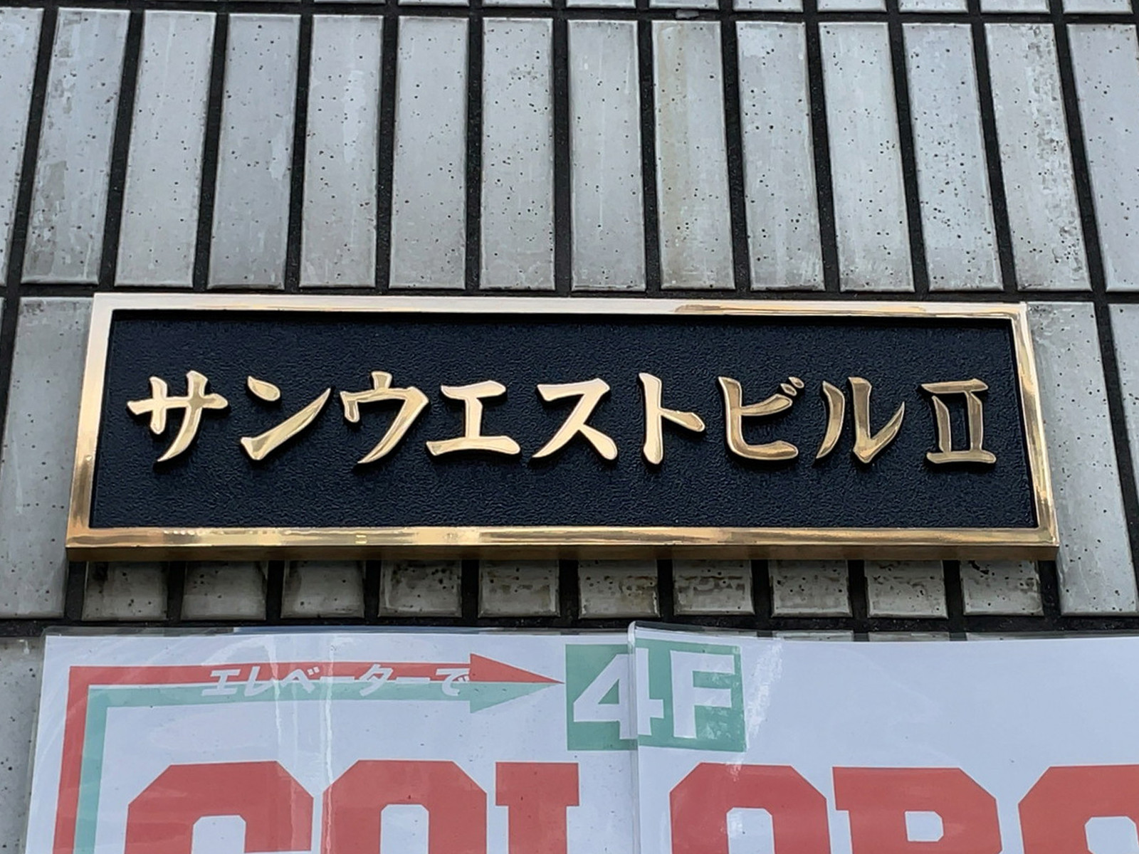 ネームプレート：サンウエストビル2