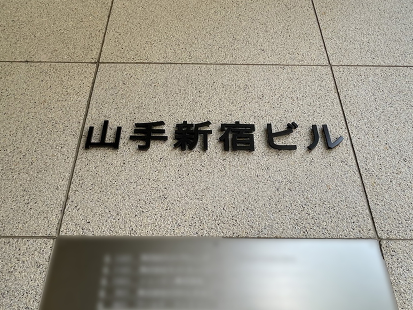 ネームプレート：山手新宿ビル