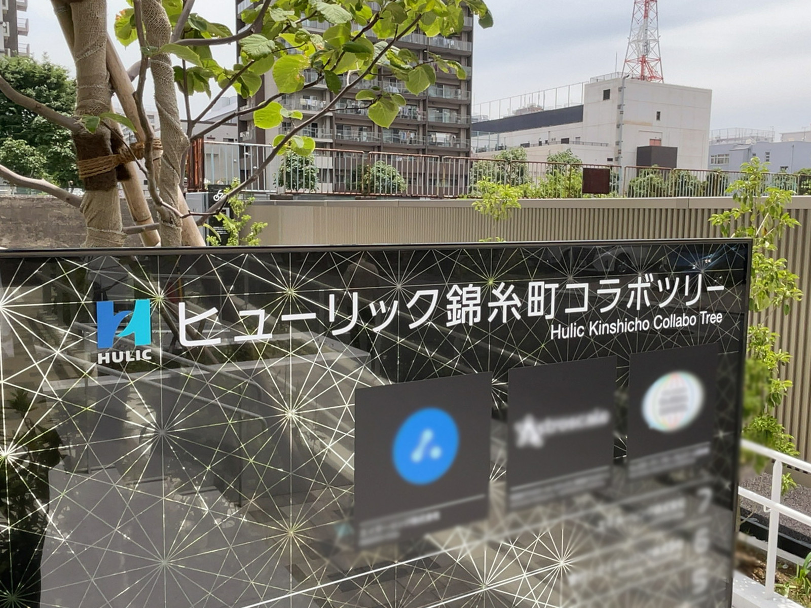 ネームプレート：ヒューリック錦糸町コラボツリー