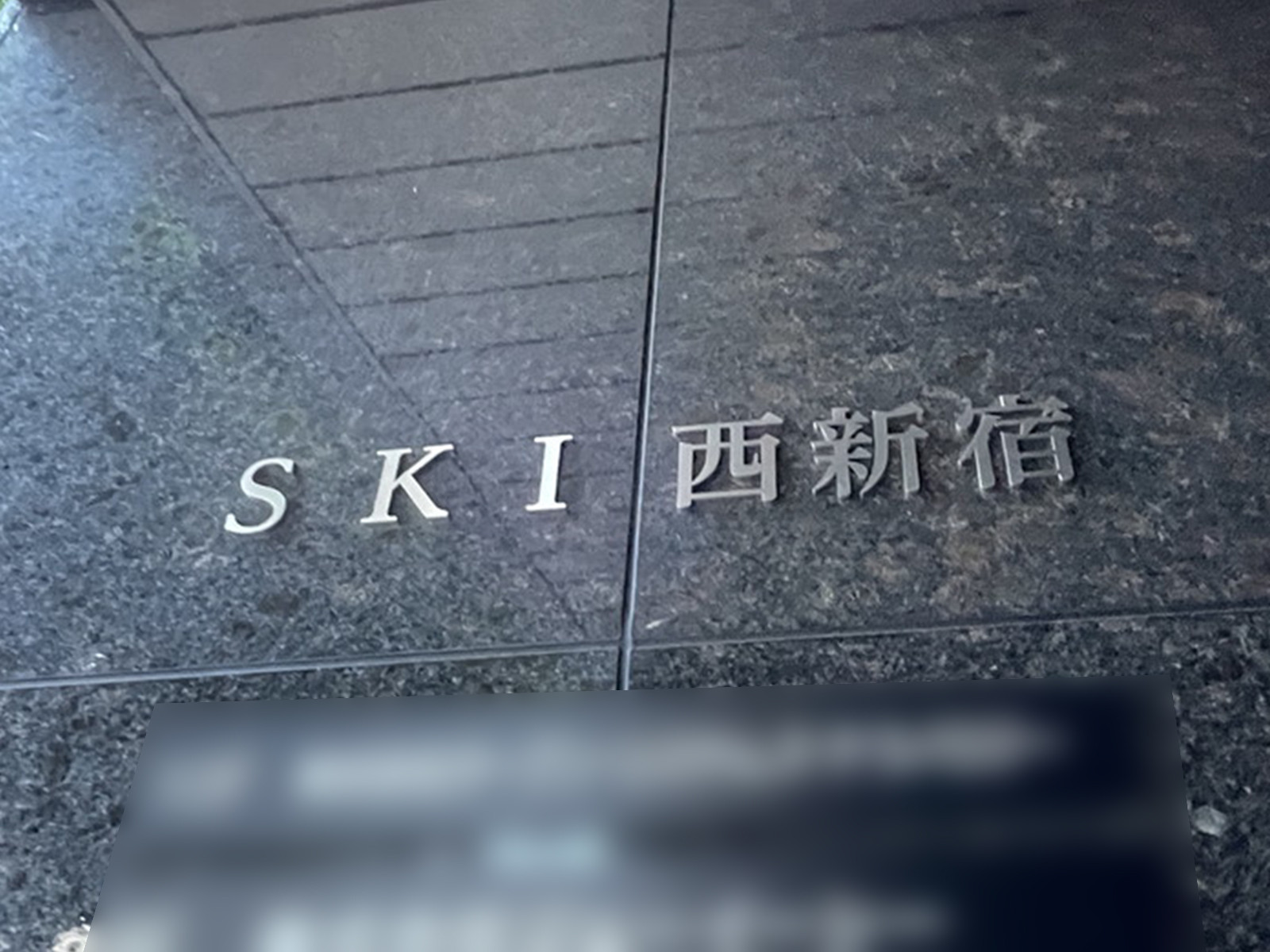 ネームプレート：SKI西新宿