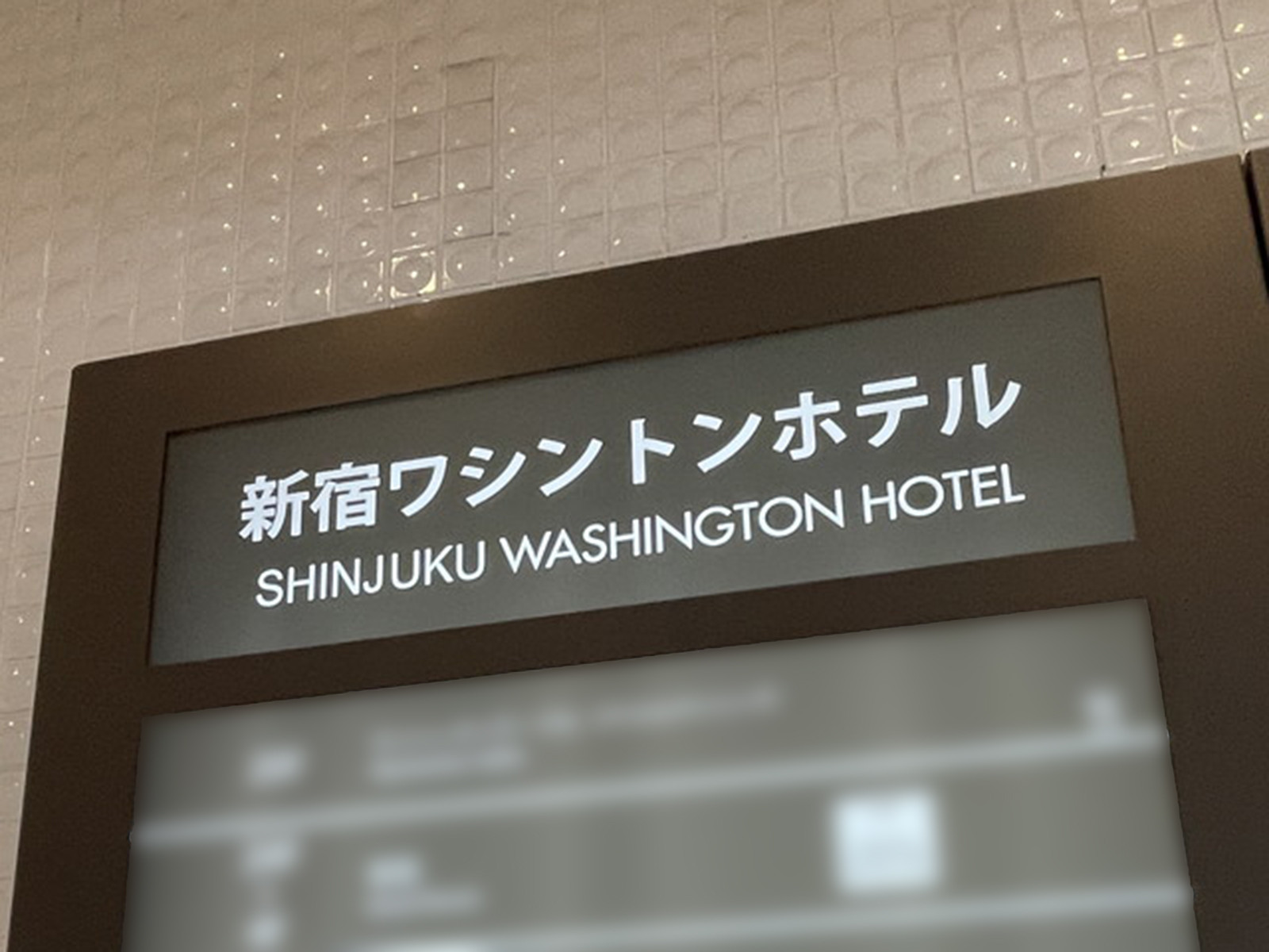 ネームプレート：新宿ワシントンホテル
