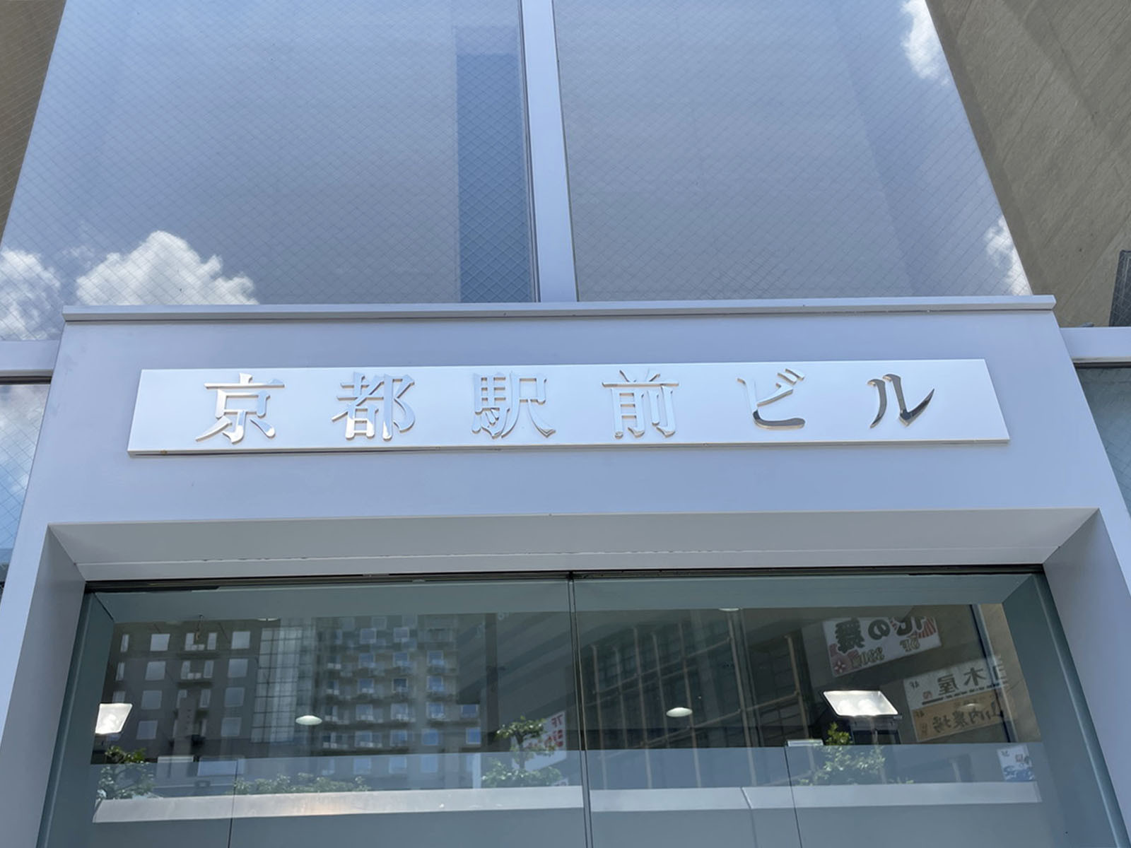 ネームプレート：京都駅前ビル