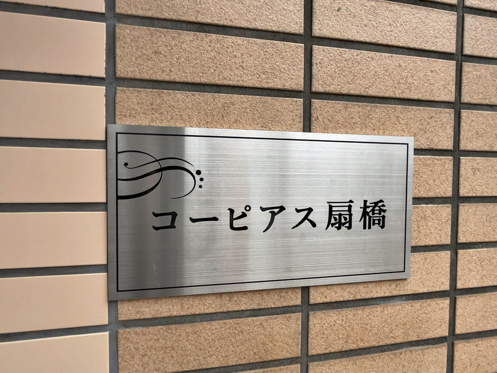 ネームプレート：コーピアス扇橋