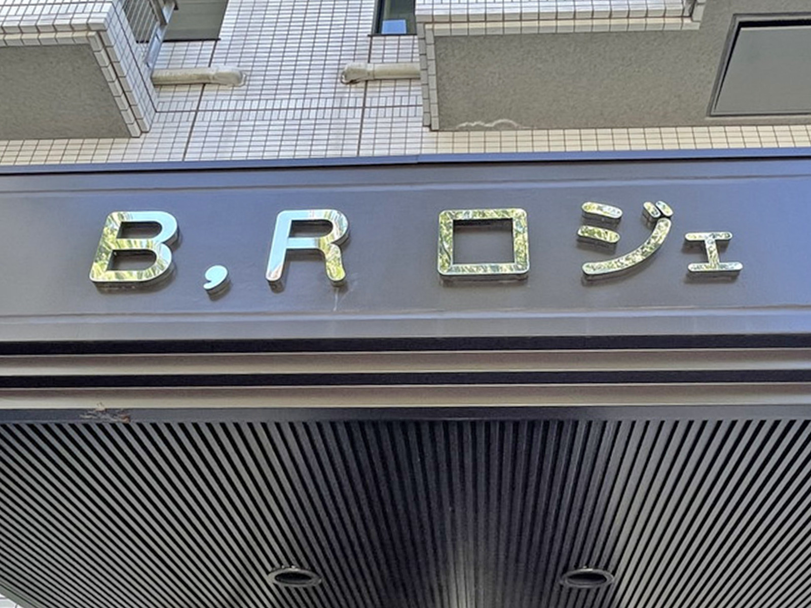 ネームプレート：BRロジェ
