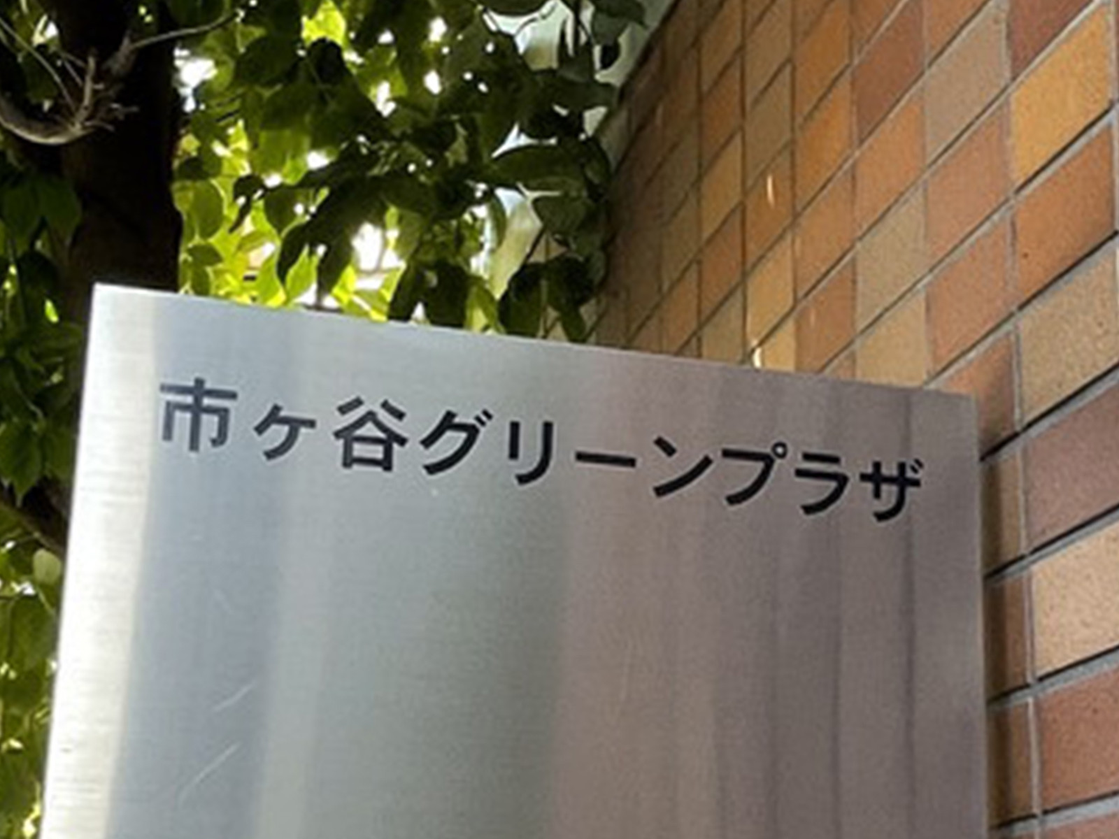 ネームプレート：市ヶ谷グリーンプラザ