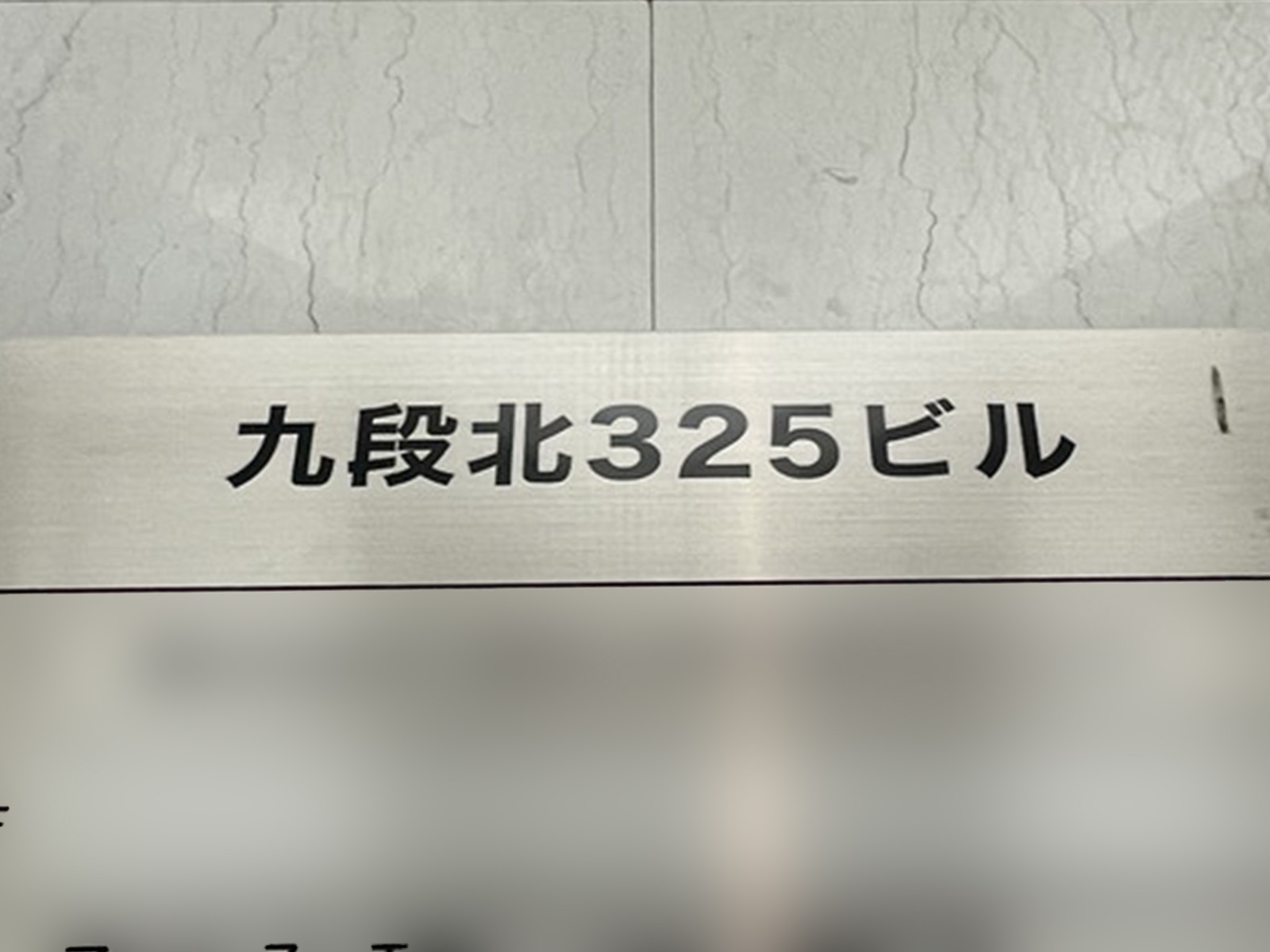 ネームプレート：九段北325ビル