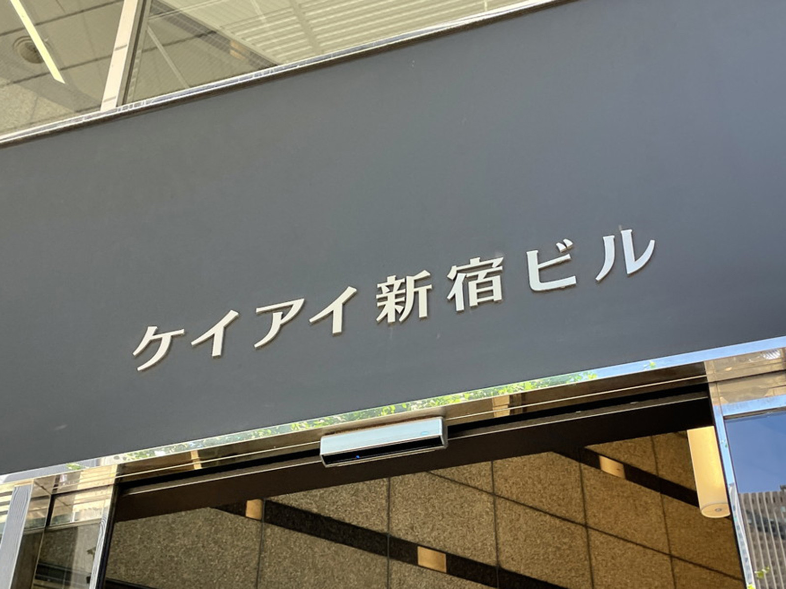 ネームプレート:ケイアイ新宿ビル