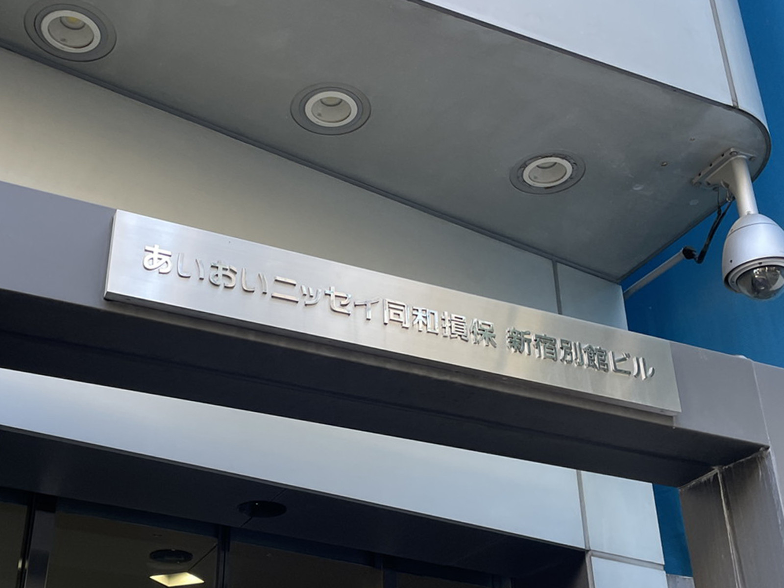 ネームプレート：あいおいニッセイ同和損保新宿別館ビル