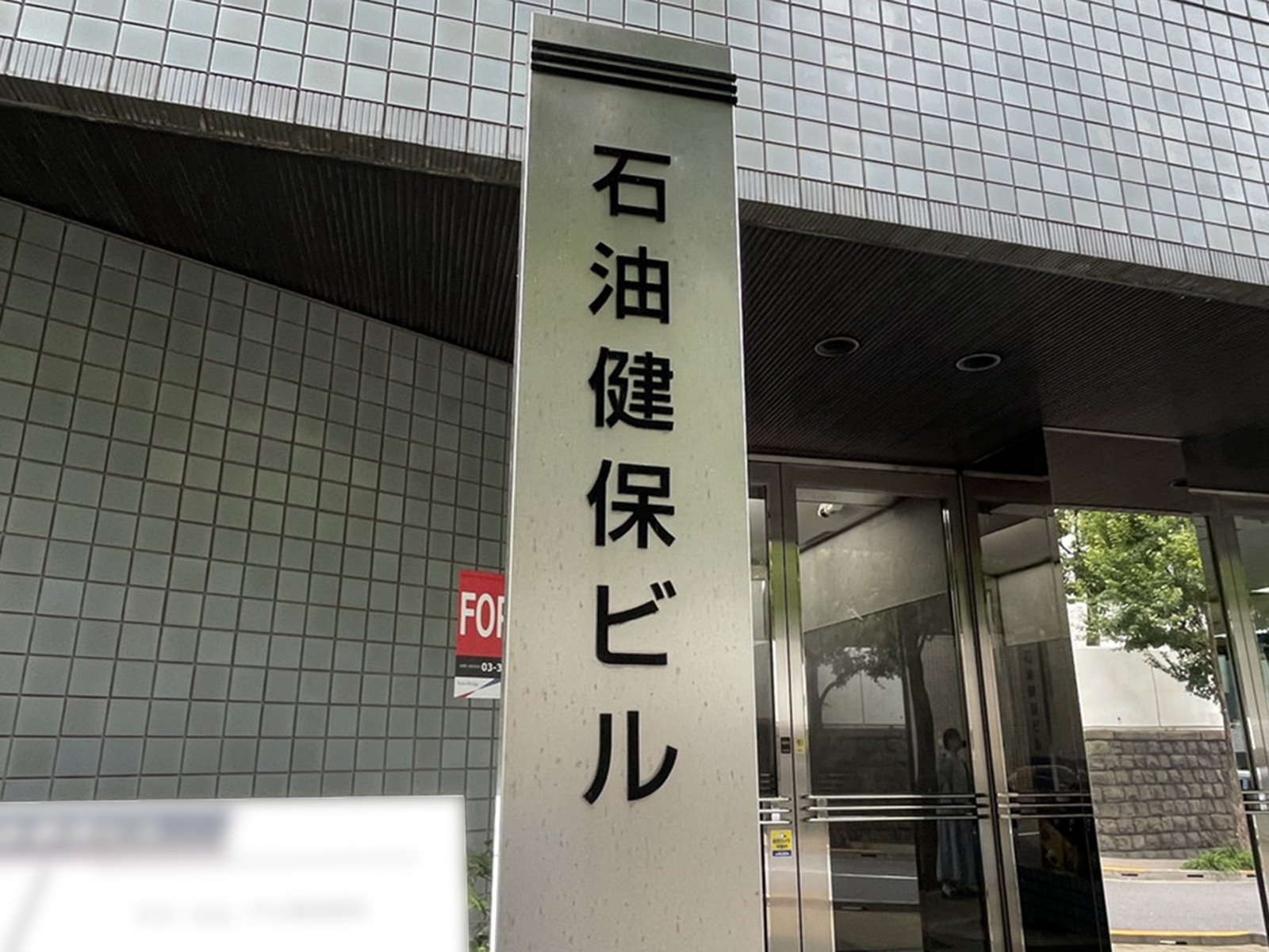 ネームプレート：石油健保ビル